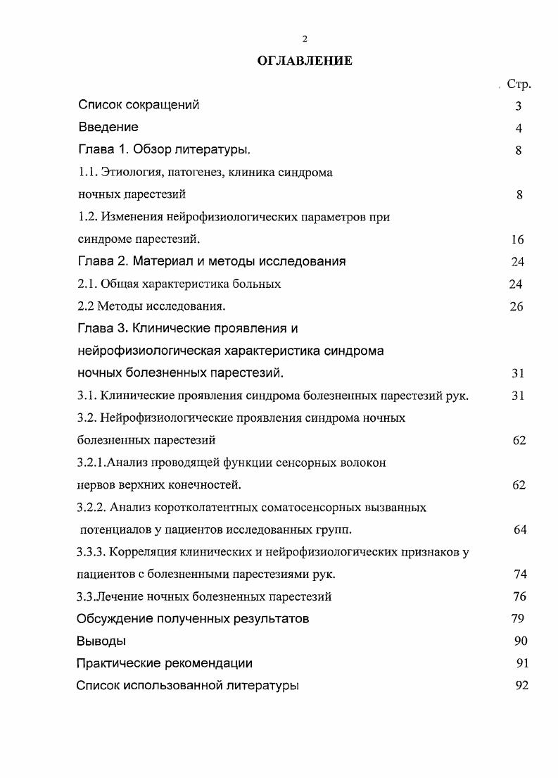 "Эктопическая активность нейронов СМУ усиливается под воздействием тех же факторов, что и невромы. Среди них наиболее значимым является механочувствителыюсть, так как она, возможно, играет главную роль в боли, вызванной движением у пациентов с патологией позвоночника Ситель А. Б., Скоромец , Гойдснко , , . Данное предположение было подтверждено во время оперативного лечения пациентов с ишиасом с использованием локальной анестезии, что позволяло поддерживать речевой контакт. Во время операции обнажались спинальные нервы и СМУ. Механическая стимуляция СМН и капсулы СМУ стабильно вызывала ишиалгию, в то время как воздействие на фасцию, фиброзное кольцо, периост и другие структуры ПДС вызывало только локальные болевые ощущения i , , i , . Нервный корешок и СМУ постоянно испытывают растяжение во время повседневных движений и во время специальных движений, таких как поднятие прямой ноги i . В.Н, V, i Т . 