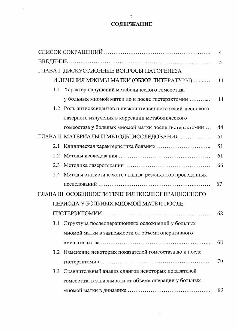 "Стимуляция экспрессии факторов роста усиливает пролиферацию эндотелиальных клеток. Сосуды миомы матки отличаются от нормальных по своему строению, т. Мюллерова протока. Из этих клеток дифференцируются миобласты строма, перициты, фибробласты, тучные и плазматические клетки. В зависимости от соотношения паренхимы и стромы эта опухоль ранее имела различные названия миома, фиброма, фибромиома. Однако, принимая во внимание, что узлы миомы чаще развиваются именно из мышечной ткани точнее из одной мышечной клетки, т. Несмотря на многочисленные исследования, еще не удалось полностью раскрыть многообразие всех аспектов патогенеза миом матки. Господствующая до настоящего времени эндокринная теория генеза миом во всех ее вариантах признает ведущую роль или допускает участие эстрогенов в индуцировании опухолевого роста в матке. Однако, эмпиричность одних аргументов, противоречивость других, включая результаты экспериментальных исследований, крайние различия в интерпретации фактов, затрудняют понимание сущности механизма роста ткани матки 4 8 9. Большинство исследователей рассматривают миому матки как гормонозависимую опухоль, возникновение которой связано с нарушением в системе кора гипоталамус гипофиз надпочечники яичники матка 0 0 7 3. Исследования некоторых авторов 7 5 1 3 0 показали, что изменение функционального состояния гипоталамогииофизарпой системы приводит к нарушению циклической секреции и соотношения между ЛГ и ФСГ. При этом возникают дополнительные пики ЛГ и ФСГ, которые нередко превосходят овуляторные и могут наблюдаться в обеих фазах цикла. 