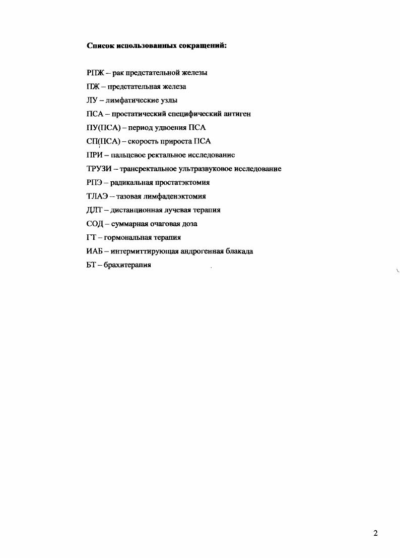 "I1 в зависимости от возраста приводит к увеличению числа выявляемых случаев рака простаты у молодых мужчин, что позволяет осуществить своевременное радикальное лечение . Группа ученых i , , . РПЖ возрастные дискриминационные уровни ПСА таблицаК. Таблицам I. Авторы предлагают, что такой подход способствуег увеличению чувстиитсльности и специфичности теста в диагностике РПЖ 7. Корреляция уровня ПСА со стадией и днфференцировкой РПЖ. Начиная с г. ПСА широко используется в диагностике РПЖ и уточнении стадии процесса ,,8. Увеличение уровня 1I до нгмл и выше, по данным многих исследованием указывает на высокую вероятность наличие РПЖ, дюке при нормальных данных клинического обследования. Поэтому биопсия простаты, в этих случаях проводится в обязательном порядке. Показатель общего ПСА в меньшей мере коррелирует с размером опухоли и в большей с наличием мегастазов. Исследования г. Капа г. ПСА более ,0 нгмл указывает на экстракапсулярнос распространение, а более нгмл на экстракапсулярную инвазию в случаев и поражение региональных лимфатических узлов у больных, а 0 нгмл и выше на отдаленное метастазированис 6,,,6,8. Корреляция уровня ПСА и степени злокачественное карциномы просгаты но Глисону при микроскопическом исследовании изучалась различными коллективами. ПСА и степенью злокачественности опухоли 6. В настоящее время считаегся, что увеличение ПСА до нгмл и выше вместе с низкодифференцированным типом опухоли 5 или выше по шкале Глисона в случаев . Это обсюягельсгво необходимо принимать во внимание при определении показаний для радикальной простатэкгомии. 