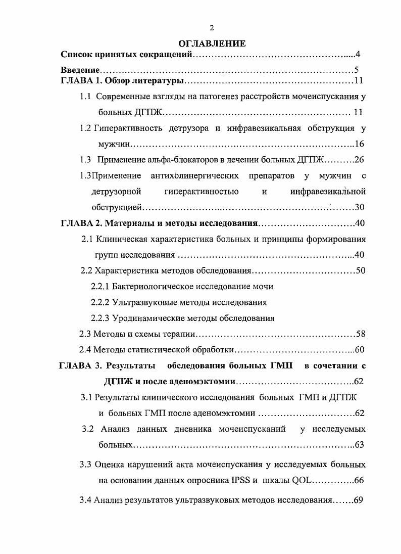 "1.1 Современные взгляды на патогенез расстройств мочеиспускания у больных ДГПЖ. 