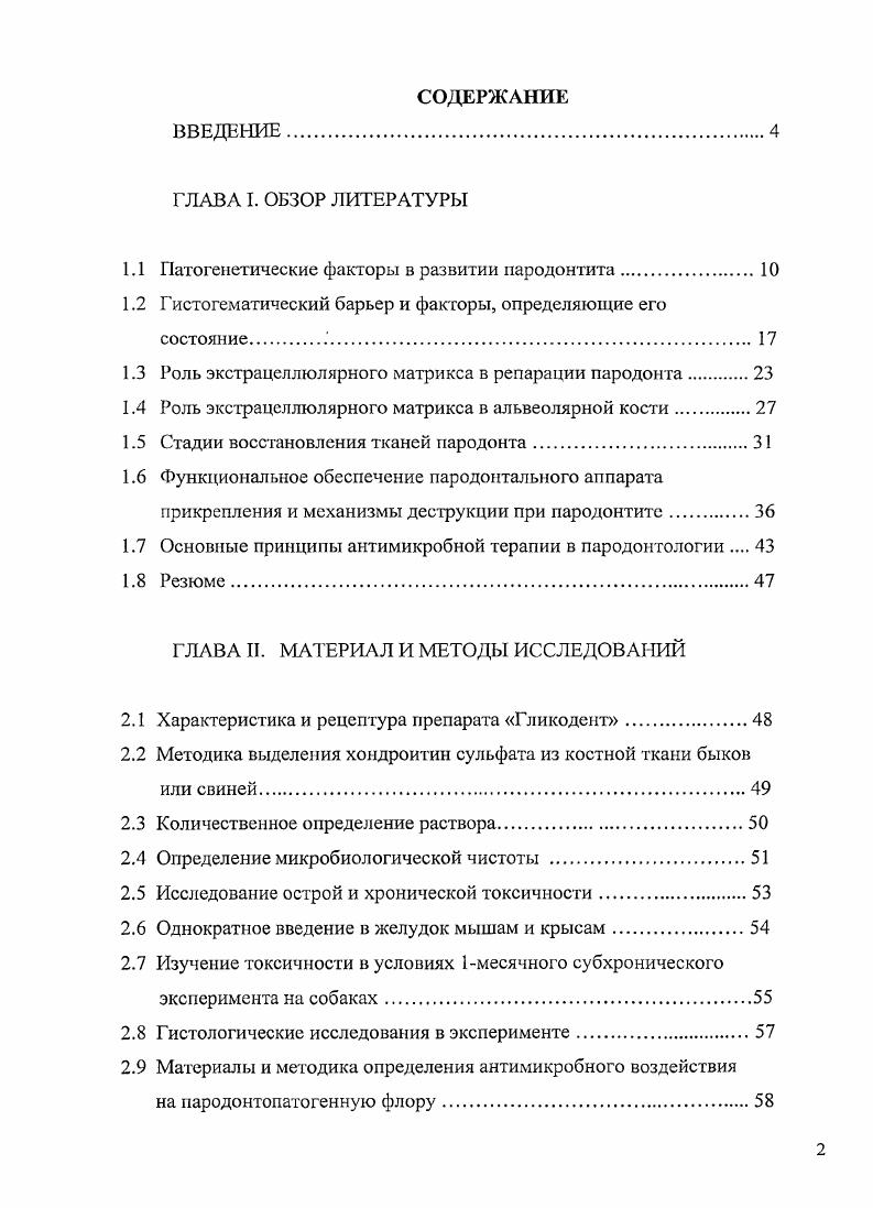 "резорбции отмечали формирование остеоида наряду с остеокластической резорбцией. Авторы предложили схемы лечения экспериментального пародонтита с помощью дериватов гликозаминогликанов гепаран сульфата карбоксиметил декстран сульфата КДС . Авторы показали, что в отсутствии антибактериальной терапии карбоксиметил декстран сульфата оказывает дозозависимый эффект инъекции от 0 мкгкг до мгкг веса на состояние тканей десны и костной ткани. При инъекциях низких доз КДС в течение 4 недель авторы отмечали снижение воспаления, уменьшение карманов. Гистоморфологически определяли снижение активности эпителия и уменьшение деструкции коллагена типа III. Высокие дозы КДС 1,5 мгкг приводят к снижению фиброзообразования, редукции популяции полиморфонуклеаров и снижению резорбции на по сравнению с группой контроля. Число остекластических зон резорбции снижалось на . Число животных, у которых отмечали формирование новой пластинчатой кости в зоне альвеолярного отростка, увеличилось на . Протеолитическая активность ферментов у животных опытной группы также снижалась. Авторы отмстили, что применение дериватов гликозаминогликанов на модели пародонтита значительно повышает барьерные функции эпителия постольку, поскольку их локализация была наиболее интенсивной в зоне базальной мембраны сразу под эпителием. У человека скопление бактерий в области десневого края через дня приводит к пародонтиту. При этом преобладающими в колонизации являются грамположительные кокки, одиночные грамотрицательные кокки, а через дней появляются нитевидные грамположительные формы и жгутиковые . 