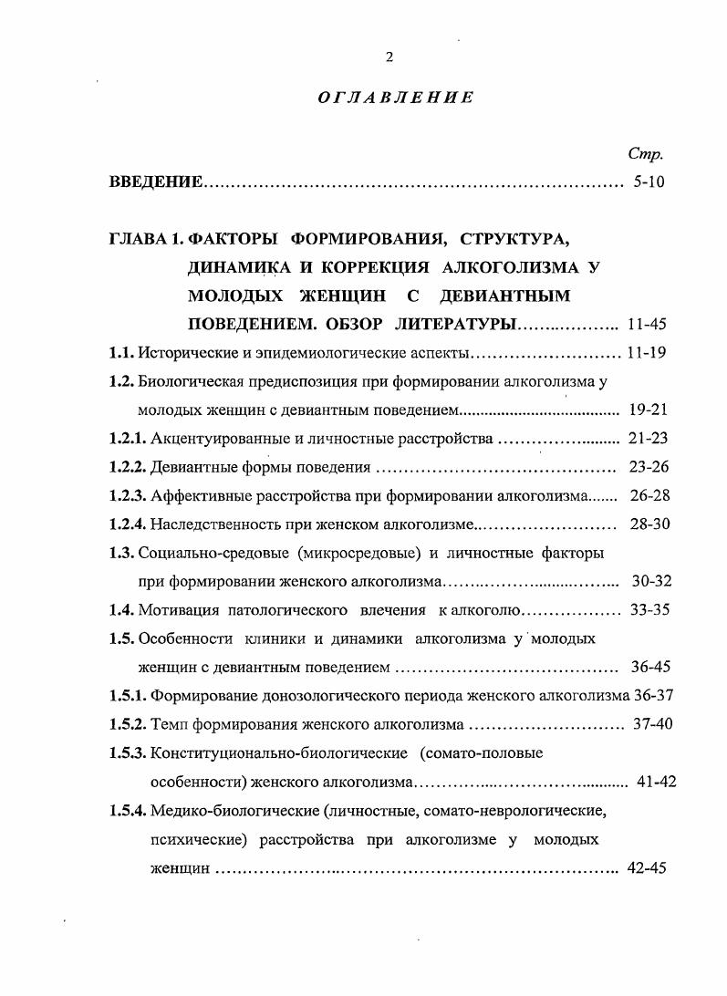 "акцентуации и девиации б преморбидные расстройства в аффективная патология г глубинноличностные комплексы д наследственный фактор. Личностные аспекты женского алкоголизма характеропатии, акцентуации изучались ранее В. М.Бехтеревым , Сухановым и последующими авторами В. М.Воловик, П. И.Сидоров, Б. С.Братусь, П. И.Сидоров, А. В.Грузман, Ц. Авторы пришли к выводу, что сформировавшиеся у них личностные аномалии, заостренные акцентуации, являются биологически благоприятными для развития алкоголизма способствующими и ускоряют период формирования симптомов алкоголизма. Причем, отмечено, что эти расстройства имеют более отягощенное значение для формирования алкоголизма у женщин, чем у мужчин. И.В. Стрельчук , В. М.Воловик , , . А.Е. Личко установил повышенную склонность к алкоголизации подростков женского пола, с истерическим и неустойчивым типом акцентуации при декомпенсации в период пубертата. Исследования с подобными выводами проводились Ю. В.Поповым . Н.Е. Бачериков А. К.Качаев, И. Г.Ураков связывают формирование алкоголизма у женщин с их личностной инфантильной незрелостью, истероидностью и слабыми механизмами адаптации. Другие авторы также изучали связь формирования женского алкоголизма с личностными отклонениями а с выраженной истерической истеровозбудимой акцентуацией И. В.Стрельчук, Ф. 