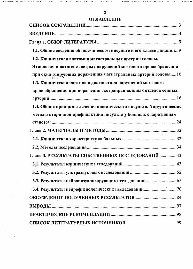 "1.2. Клиническая анатомия магистральных артерий головы.