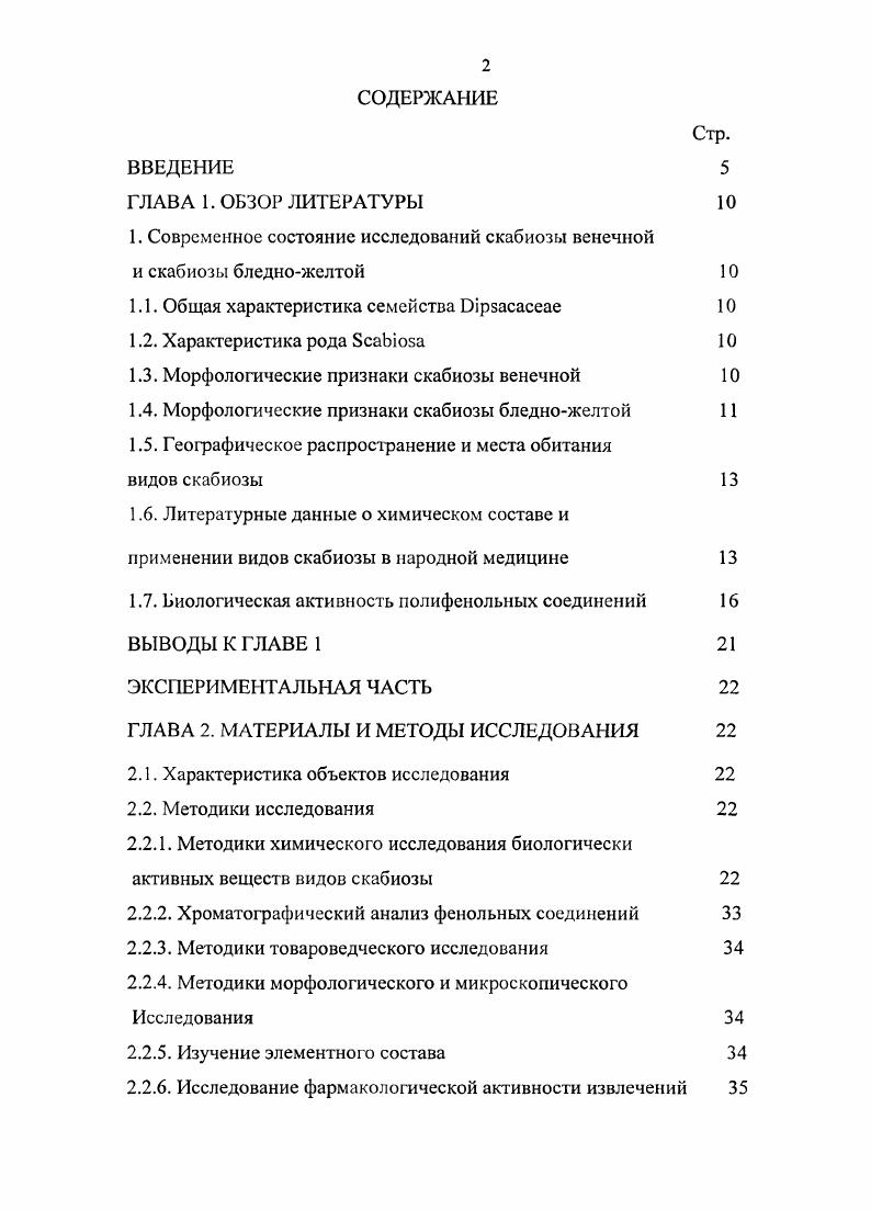 "1. Современное состояние исследований скабиозы венечной и скабиозы бледножелтой 