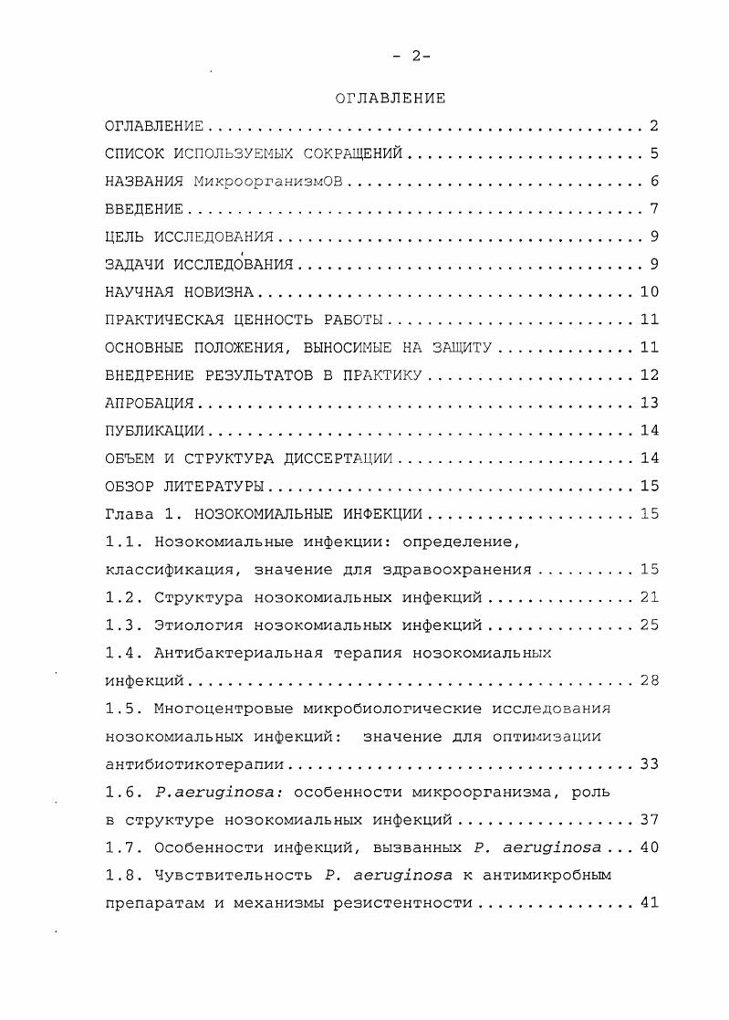 "Структура нозокомиальных инфекций. Этиология нозокомиальных инфекций. Антибактериальная терапия нозокомиальных инфекций. Особенности инфекций, вызванных . Чувствительность . Исследования резистентности . Подходы к оптимизации этиотропной терапии нозокомиальных инфекций, вызванных . Глава 2. Характеристика центров и клинического материала. Глаза 3. Этиологическая роль . Антибиотикорезистентность штаммов Р. РФ . Антибиотикорезистентность штаммов . ОРИТ. Антибиотикорезистентность штаммов . Динамика резистентности . ОРИТ РФ . НИИ антимикробной химиотерапии ГОУВПО Смоленская государственная медицинская академия Росздрава. Антимикробная химиотерапия в клинике внутренних болезней. Страчунский Л. С., Решедько Г. Рябкова Е. ОГУЗ Смоленская областная клиническая больница, НУЗ Отделенческая больница ст. Смоленск ОАО РЖД VII Международной конференции МАКМАХЕБСМЮ Антимикробная терапия, Москва, мая г. Областной научнопрактической конференции Терапия инфекций мочевыводящих путей, Казань, г. XIII Российском конгрессе Человек и лекарство, Москва, г. Рациональная антибактериальная терапия в стационарах, Бишкек, Республика Кыргызия, г семинаре Госпитальная инфекция в отделениях интенсивной терапии. Организация системы инфекционного контроля в стационаре, Минск, Республика Беларусь, г. По материалам диссертации опубликовано 8 научных работ из них 3 статьи 2 в рецензируемых журналах, рекомендованных ВАК, пособие для врачей и заявка на изобретение. Диссертационная работа иллюстрирована таблицами и 5 рисунками. 
