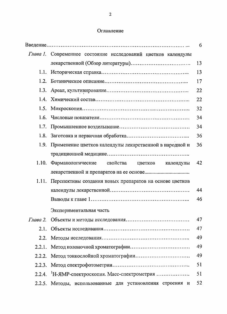 "Современное состояние исследований цветков календулы