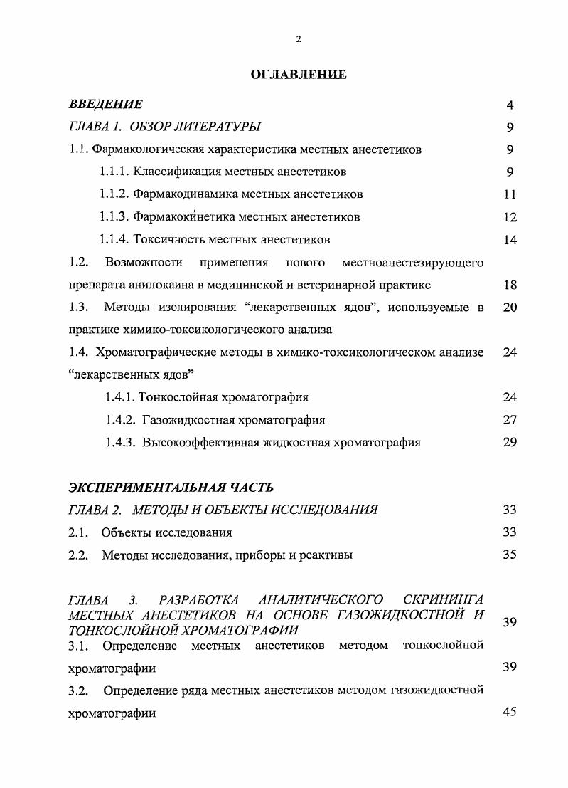 "избирательно тормозит аэробный гликолиз, не затрагивая анаэробный, что достаточно для поддержания нерва в жизнеспособном состоянии , , . Абсорбция. Системная постинъекциониая абсорбция местных анестетиков из места введения зависит от нескольких факторов, в том числе от дозы, места введения, связывания препарата тканями, присутствия вазоконстрикторов и от физикохимических свойств препарата. Аппликации местных анестетиков на области с богатым кровоснабжением приводят к очень быстрой абсорбции и более высокому уровню препарата в крови, чем после инъекции местного анестетика в зоны с менее активным кровоснабжением, например, в сухожилие. Вещества, обладающие вазоконстрикторными свойствами катехоламины, уменьшают системную абсорбцию местных анестетиков из депо места инъекции, снижая в нем кровоток. Это особенно выражено для препаратов среднего и короткого действия, например новокаина, лидокаина , 8. Снижение локального кровотока увеличивает местную концентрацию препарата, а значит, и захват его нервом. Кроме того, на фоне вазоконстрикторов общие токсические эффекты уменьшаются вследствие понижения концентрации анестетика в периферической крови. Сочетание снижения системной абсорбции и повышения захвата препарата нервом приводят к продлению действия местного анестетика на . Распределение. Местноанестезирующие средства из группы амидов активно распределяются в организме после внутривенного ведения. 