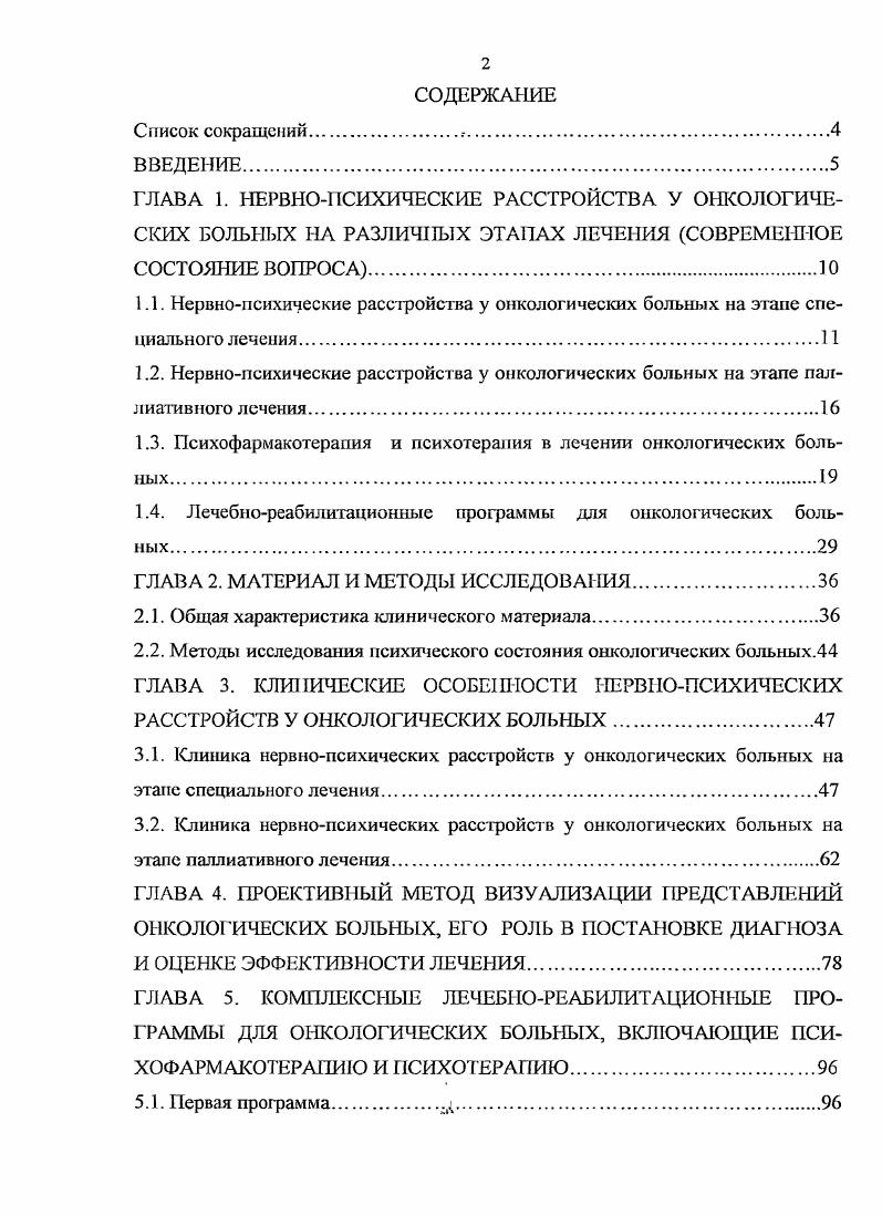 "1.3. Психофармакотерапия и психотерапия в лечении онкологических больных