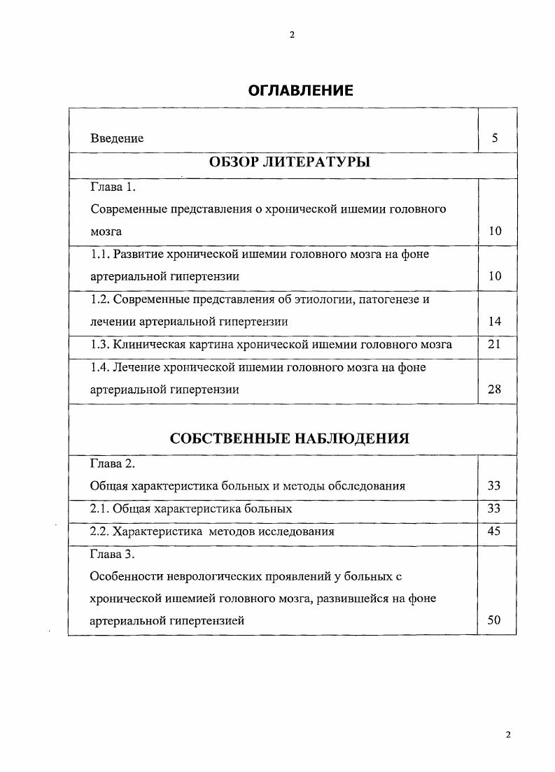 "Под ГБ, а в нашей работе артериальная гипертензия АГ, принято понимать хронически протекающее заболевание, основным проявлением которого является синдром артериальной гипертензии, не связанный с наличием патологических процессов, при которых повышение артериального давления обусловлено известными причинами симптоматические артериальные гипертонии. Эссенциальная артериальная гипертония, она же первичная артериальная гипертония, относится к числу наиболее распространенных заболеваний сердечнососудистой системы и составляет всех случаев артериальной гипертонии. Согласно мнению отечественных ученых Ланг Г. Ф., Мясников А. Л., Тареев Е. А., артериальная гипертония представляет собой отдельную нозологическую форму, отличную от симптоматической гипертонии. Наибольшее распространение получила классификация артериальной гипертонии, предложенная экспертами ВОЗ в г. ВОЗ в , и гг. Эта классификация позволяет разделить артериальную гипертензию. В последней редакции данной классификации, рекомендованной экспертами ВОЗ вместе с Международным обществом по гипертензии, предусмотрено выделение трех стадий заболевания, а также трех степеней тяжести АГ. Классификация уровней АД у людей старше лет представлена в таблице 1. Термин степень артериальной гипертонии предпочтительнее термина стадия, поскольку стадия подразумевает прогрессирование во времени. Если значение степени артериального давления систолического АДс и артериального давления диастолического АДд попадают в разные категории, то устанавливается более высокая степень АГ. Степень АГ устанавливается в случае впервые диагностированной АГ и у пациентов, не получающих антигипертензивных препаратов. Это отображено в таблице 1. ВОЗ г. Категория АД с мм рг. АД д мм рт. Подгруппа . АД США, , вместо мягкая, умеренная, тяжелая АГ используются 1я, 2я и 3я. 