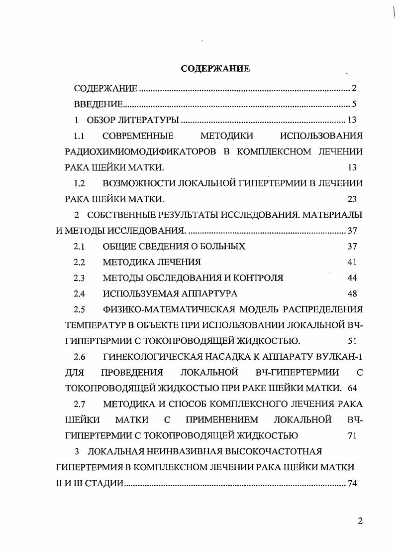"отечественные, так и зарубежные радиологи , ,,,, , , , ,, ,1, 2, 8,0,1. Клинический опыт дистанционной лучевой терапии опухолей шейки матки показывает, что наиболее распространенным методом является статический с 2х и с 4х противолежащих полей размерами x см и 6x см. Однако в последние десятилетия получило распространение ротационное двухосевое и четырсхсскторное облучение с расстоянием между центрами вращения 0 см и углами вращения или градусов , , 5. Наряду с традиционными вариантами статической и ротационной гамматерапии, применяется тормозное излучение высоких энергий МэВ, позволяющее концентрировать максимум дозы на заданной глубине с резким снижением вне очага поражения, что способствует уменьшению частоты лучевых осложнений. Возможности дальнейшего увеличения дозы лимитированы лучевыми повреждениями тканей и органов малого таза, хотя проведение лучевой терапии с использованием повышенных доз облучения ведет к уменьшению частоты местного прогрессирования , , , 9, 7, 8. В последнее время стандартом лечения больных с неоперабельным раком шейки матки яазяется сочетанная лучевая терапия в комбинации с химиотерапией . Серия рандомизированных исследований, опубликованных в годах, продемонстрировала преимущество одновременной химиолучевой терапии при лечении больных IV стадиями РШМ по сравнению с применением только лучевого лечения 9, 3, 4, 1. 