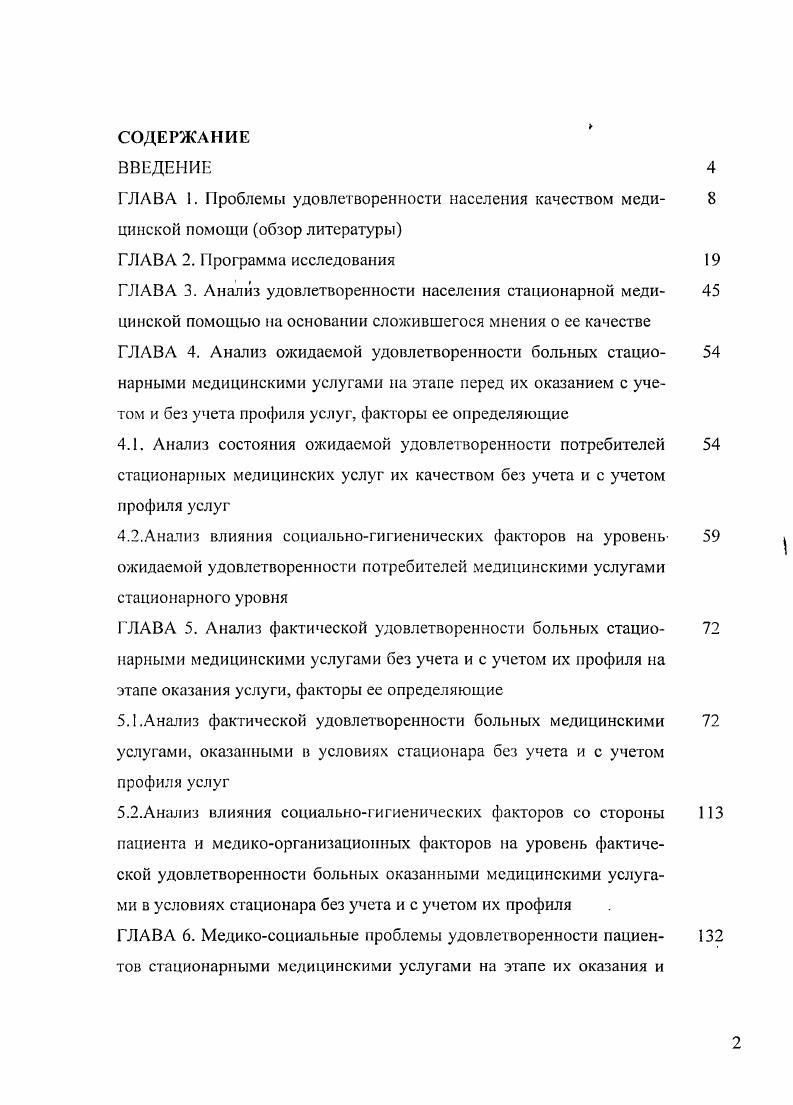 "Программа исследования ориентирована на получение информации о мнении населения, имеющего опыт получения стационарных медицинских ус луг или имеющего информацию об опыте получения их другими лицами, а также на получение информации об удовлетворенности больных оказанными медицинскими услугами в условиях стационара по законченным случаям. При этом информация получена по услугам разного профиля педиатрические, гинекологические, эндокринологические, что позволило рассчитать средние показатели для услуг стационарного уровня. Программа выполнялась по этапам соответственно задачам исследования. На первом этапе исследования разработана методика социальногигиенического исследования фактической удовлетворенности стационарной медицинской помощью в территории у населения, имевшего опыт получения медицинских стационарных услуг или имевшего информацию ог третьих лиц об опыте получения ими медицинских услуг стационарного типа, на основе изучения сложившегося мнения о ее качестве. Чумаковым , Васильевой Т. Возможность выбора категории представлена каждому опрошенному при ответах на вопросы, указанные в анкете. Проведение сбора информации по специальной анкете Что Вы думаете о качестве медицинской помощи Васильева Т. П., Зайцева Е. В., г, которая включает вопросы о качестве работы стационаров и их структурных подразделений, с вынесением опрашиваемыми самооценки по выше указанной классификации. При этом использовалась группировка стационарной помощи по таким градациям как I. ИУср фак МИУерфакг. ИУср. 