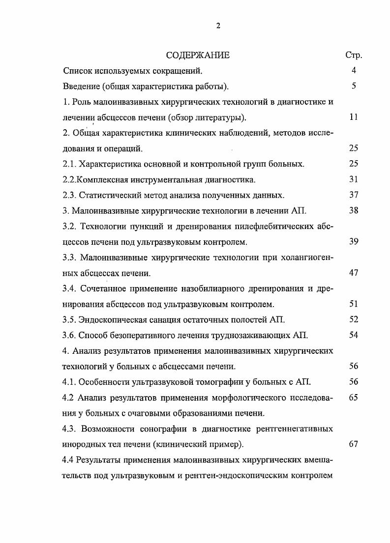 "2. Общая характеристика клинических наблюдений, методов исследования и операций. 