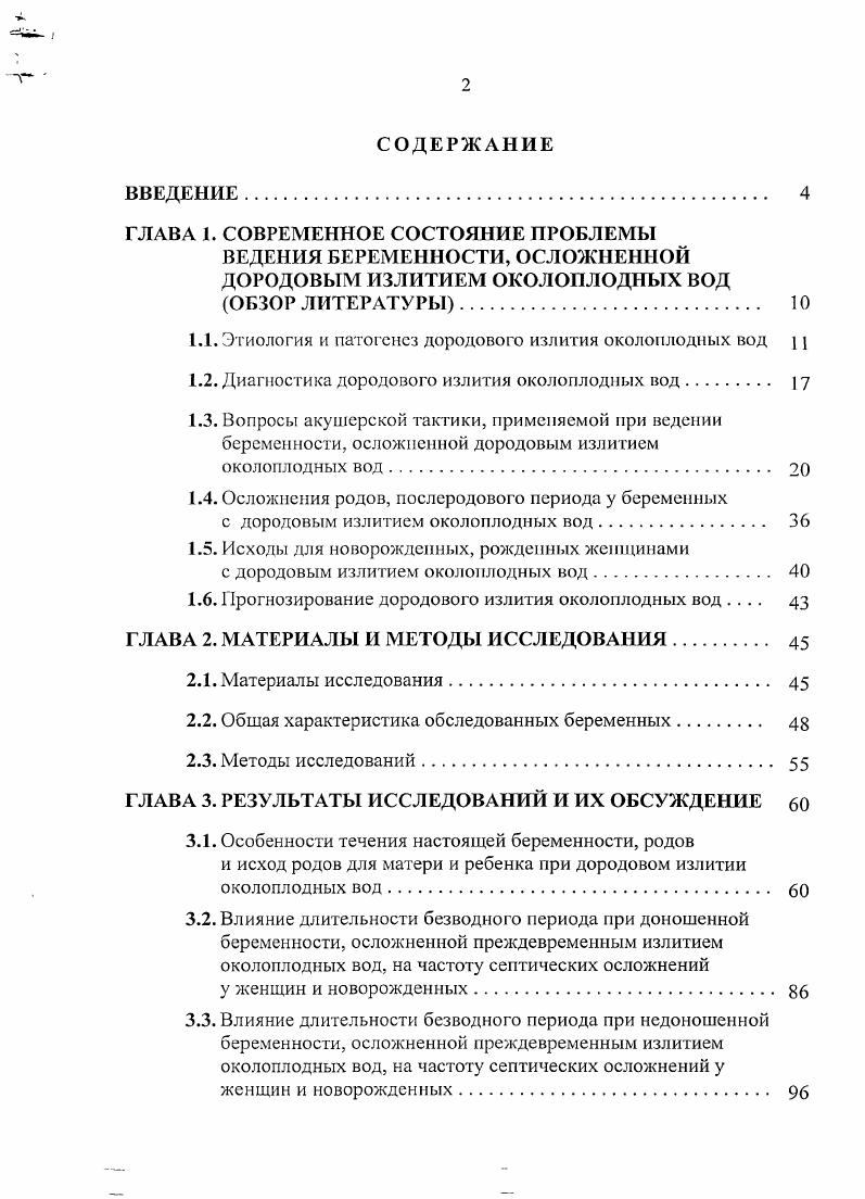 "1.1. ЭТИОЛОГИЯ И патогенез дородового ИЗЛИТИЯ ОКОЛОПЛОДНЫХ ВОД 1 