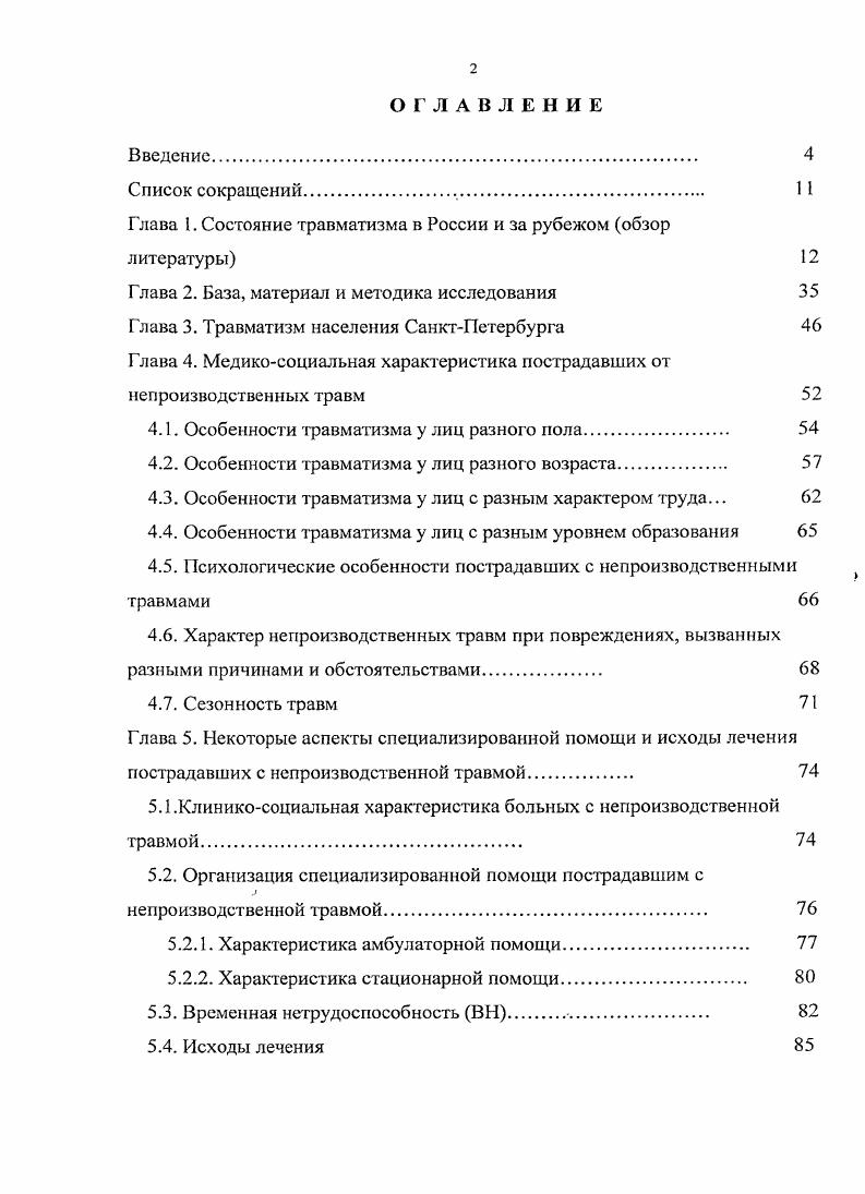 "Материалы Госкомстата России , подтверждают устойчивость имеющихся неблагоприятных тенденций таблица 1. Таблица 1. Согласно разным вариантам прогноза Госкомстата РФ, население России на начало года сократится на 6,5 ,5 млн человек Вартанян Ф. Рожецкая С. Чачава . Статистические материалы. Основные показатели. Сытин Л. В., . Показатели травматизма, особенно показатели смертности от травм, являются одними из наиболее наглядных характеристик общих условий существования населения страны Шапошников Ю. Г. с соавт. Журавлев С. М. Харисова И. М. с соавт. Тесленко В. Р., Троцснко В. В., Предотвратимая смертность. По заключению Европейского регионального бюро ВОЗ Копенгаген, травматическая болезнь, охватившая страны бывшего социалистического содружества, является наиболее тяжелым последствием социально экономического и политического кризиса, переживаемого этими странами в настоящее время , , , . На Украине они составляют более 0 случаев на 0 человек. В Российской Федерации число пострадавших от травм ежегодно возрастает. В г. В структуре зарегистрированной первичной заболеваемости травмы занимают четвертое место, составляя 7,8, временной нетрудоспособности на втором, первичной инвалидности на втором третьем, смертности на втором Шапиро К. И. с соавт. Журавлев С. М., Санникова Е. В., Гончаров Н. Г., Солод Э. Лазарев , Николаев К. Боровков В. Н., Сидорова Г. В. с соавт. Статистические материалы. Медикодемографические показатели. Травматизм, ортопедическая заболеваемость. Травматизм за период с г. 