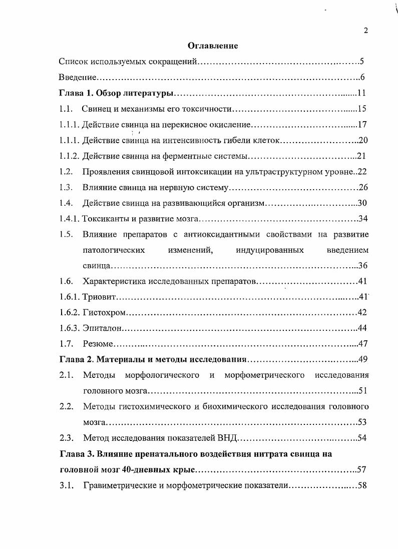 "1.1. Свинец и механизмы его токсичности