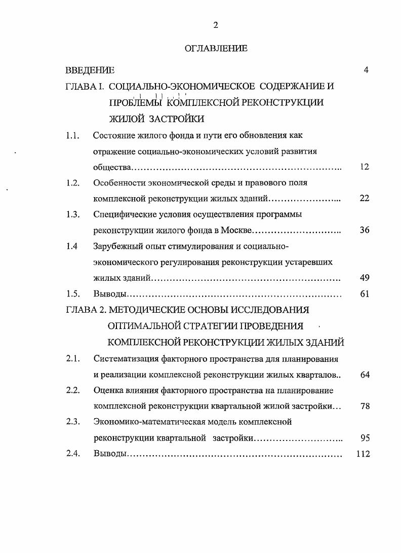 "
1.1.	Состояние жилого фонда и пути его обновления как