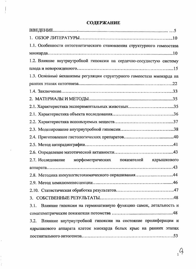 "1.1. Особенности онтогенетического становления структурного гомеостаза миокарда