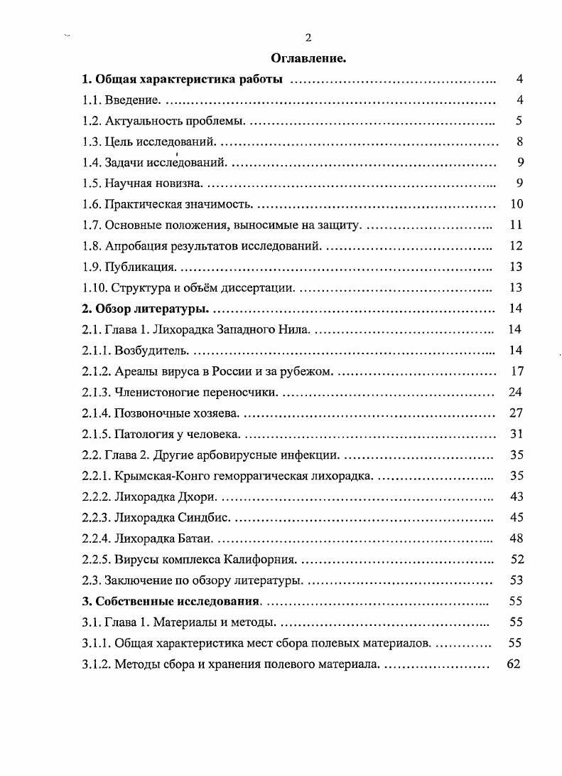 "Эпидемические штаммы, изолированные в г. Волгограде и Астрахани, генетически отличаются от штаммов, выделенных в России из различных природных источников лет назад в период отсутствия эпидемической ситуации , , , , , 8. Возможно, что резкое обострение эпидемической ситуации в и в последующие годы в России, странах Средиземноморского бассейна, Американского континента связано не только с абиотическими факторам, но и с изменением генетических свойств вирусной популяции 1го генотипа. Изолированные в период возникновения эпидемической вспышки два штамма из Волгоградской и Астраханской областей были отнесены к 1му генотипу . Эти штаммы оказались близки к штаммам, изолированным во время эпидемических вспышек в г. Румынии 5 в г. Израиле и в г. НьюЙорке , , , 2. В США у выделенных через 2 года после возникновения эпидемической вспышки штаммов выявлены незначительные изменения генома порядка двух пяти нуклеотидных замен максимум 0,, в среднем и одной аминокислотной , , 2, 4. Из США до Мексики вирус добрался через 4 года в г. 