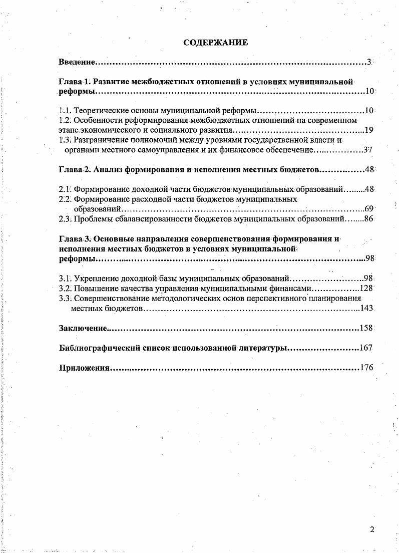 "Глава 1. Развитие мсжбгаджетнмх отношений в условиях муниципальной реформы.