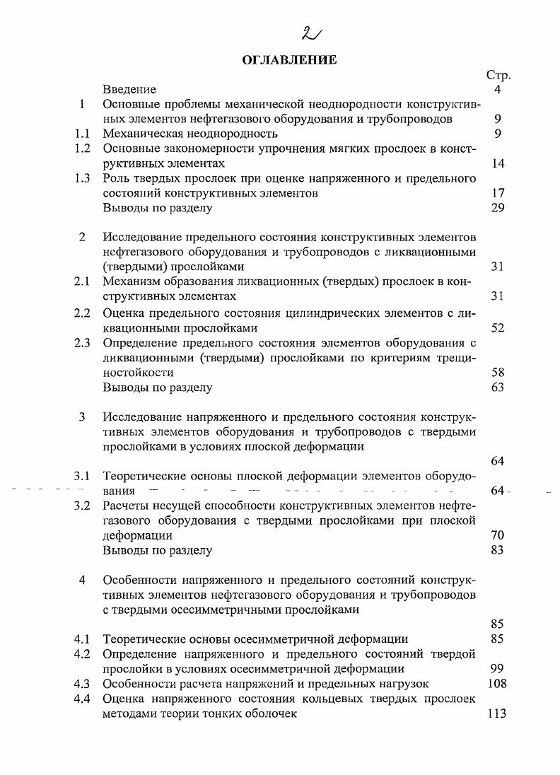 "1.2 Основные закономерности упрочнения мягких прослоек в конструктивных элементах