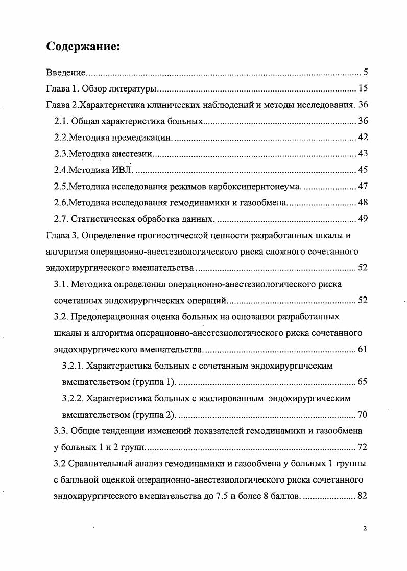 "баллов, высокий свыше 9 баллов. Больным со средним и высоким баллом операционноанестезиологического риска проведение сочетанных эндохирургических вмешательств сопряжено с высоким риском осложнений. Использование критериев прогнозирования безопасности выполнения симультанных эндохирургических вмешательств у больных с сочетанными заболеваниями органов брюшной полости позволяет не только прогнозировать возможные осложнения, но и предпринять профилактические мероприятия. Международном конгрессе по эндоскопической хирургии Москва,4 апреля г. Всероссийском съезде по эндоскопической хирургии Москва, февраля г. МГМСУ, кафедры эндоурологии РМАПО, сотрудников отделений НУЗ ЦКБ 2 им. Результаты проведенного исследования внедрены в работ анестезиологических и хирургических отделений Клинических больниц 2 и 3 ГУП Медицинский центр г. Москва. 