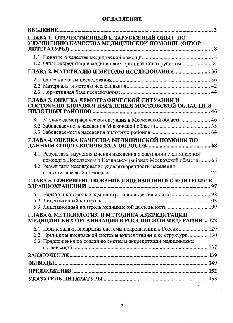 "рациональности, обоснованности затрат, произведенных для достижения результата. В дополнение к этому, исследования должны идентифицировать, насколько структурные, процессуаяьные и результативные компоненты качества связаны друг с другом в предоставлении профилактических и лечебных услуг. В.С. Кудрин, В. Г. Лейзерман г. Научно обоснованное управление, как и любая деятельность, ориентированная на достижение высокой эффективности, должна иметь чтко определенную информационную базу, которая и формируется по результатам оценивания деятельности управляемых объектов. Р. Масуд, К. Асков, Дж. Рейнке год. Сосредоточить внимание на нуждах потребителя можно путем сбора информации от потребителей, а затем так организовать систему оказания медицинской помощи, чтобы она удовлетворяла выявленным потребностям потребителя. Т.Н. Швец, Г. Н. Царик, и др. С.А. Суслин, И. В. Пономарева и др. 