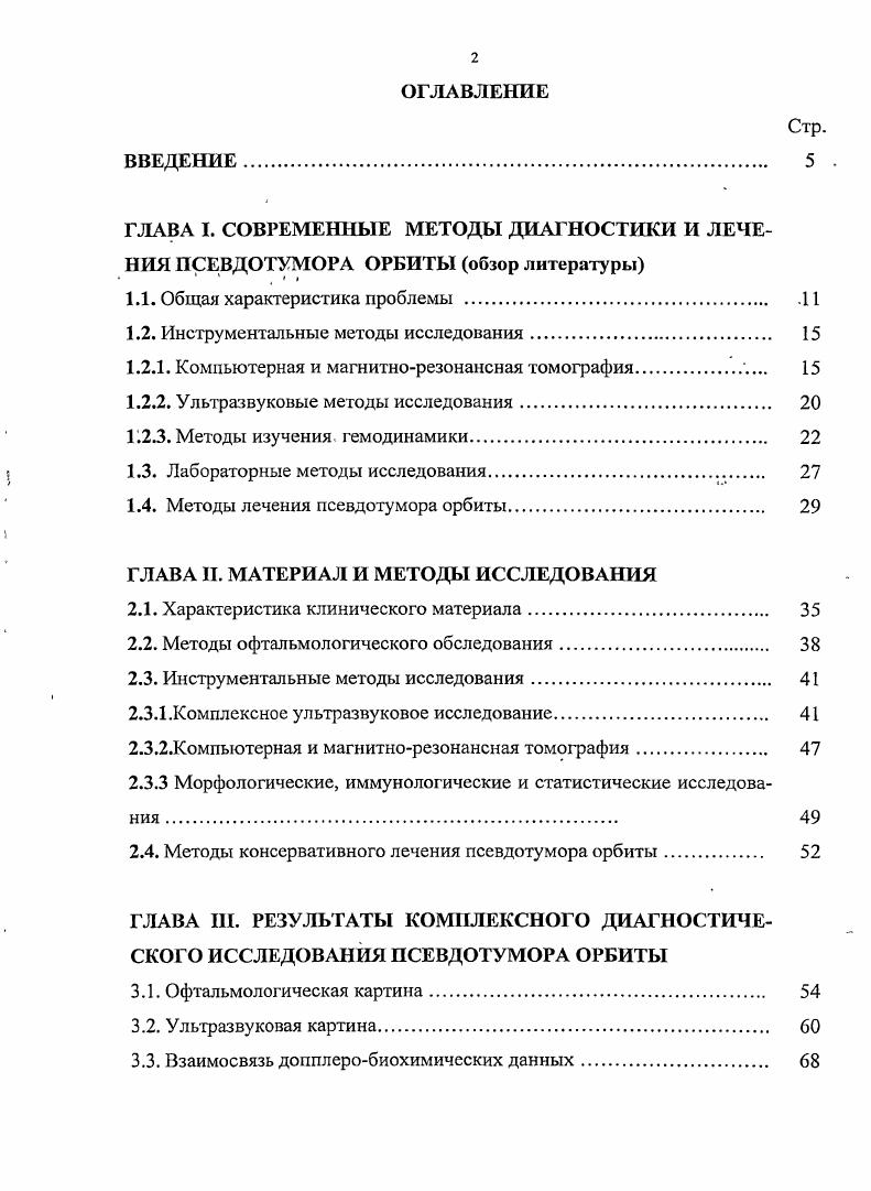 "диагностика опухолеподобных заболеваний глазницы и ныне представляют немало трудностей 1, 7, 5, 0, 2, 0, 1 . В настоящее время под термином псевдотумор понимают узкую группу заболеваний орбиты, имеющих общую морфологическую характеристику неспецифического хронического воспаления, но отличающихся патогенезом. Согласно классификации А. Ф.Бровкиной к псевдотумору относят дакриоаденит, миозит и васкулит . Отмеченные в литературе попытки выделить симптомы, патогномоничные для этих заболеваний, не имели успеха, т. В современной онкологии1 общепринят комплексный подход к диагностике псевдоопухолей. Только он дает возможность поставить достоверный и надежный диагноз. Чрезвычайно важен вопрос ранней диагностики псевдотумора орбиты, так как псевдоопухолевыс заболевания приводят к потере зрительных функций и инвалидизации пациента. Как выявить псевдоопухолевый процесс в орбите на ранних егостадиях Классический симптом псевдоопухоли глазницы экзофтальм , 5, 0, 1, 3, 5, 8. Но его диагностическая ценность снижена тем, что известно по меньшей мере причин экзофтальма 6, , , , , , , , , , , , 3, 6,6,3,7. Очень важным клиническим симптомом служит ограничение подвижности глазного яблока в ту или, иную сторону в зависимости от расположения пссвдоопухоли , , , Г, 4, 2,. Однако этот симптом встречается также при злокачественных опухолях , 4. 