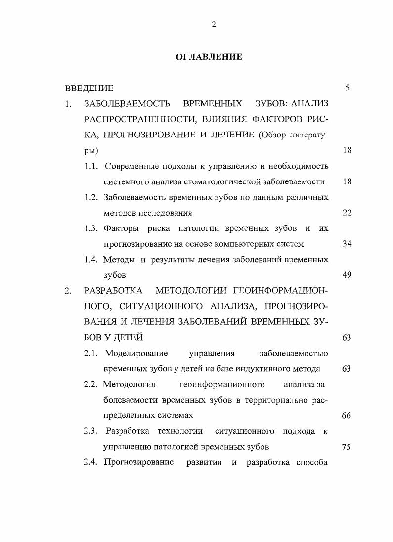 "1.2. Заболеваемость временных зубов по данным различных методов исследования 