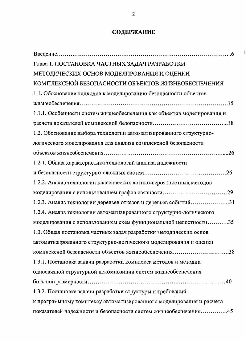 "1.1. Обоснование подходов к моделированию безопасности объектов жизнеобеспечения