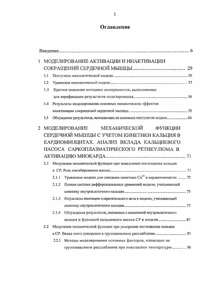 "1 МОДЕЛИРОВАНИЕ АКТИВАЦИИ И ИНАКТИВА1 ЩИ СОКРАЩЕНИЙ СЕРДЕЧНОЙ МЫШЦЫ 