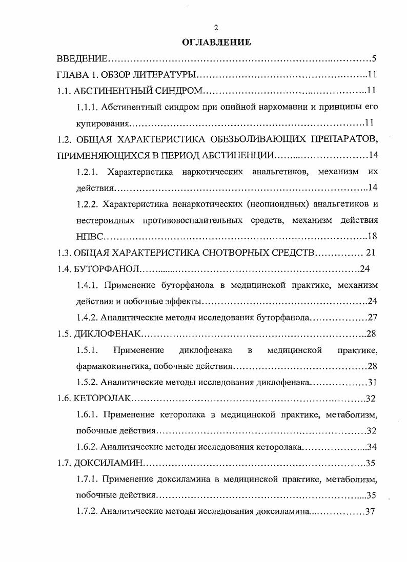 "1.1.1. Абстинентный синдром при опийной наркомании и принципы его купирования