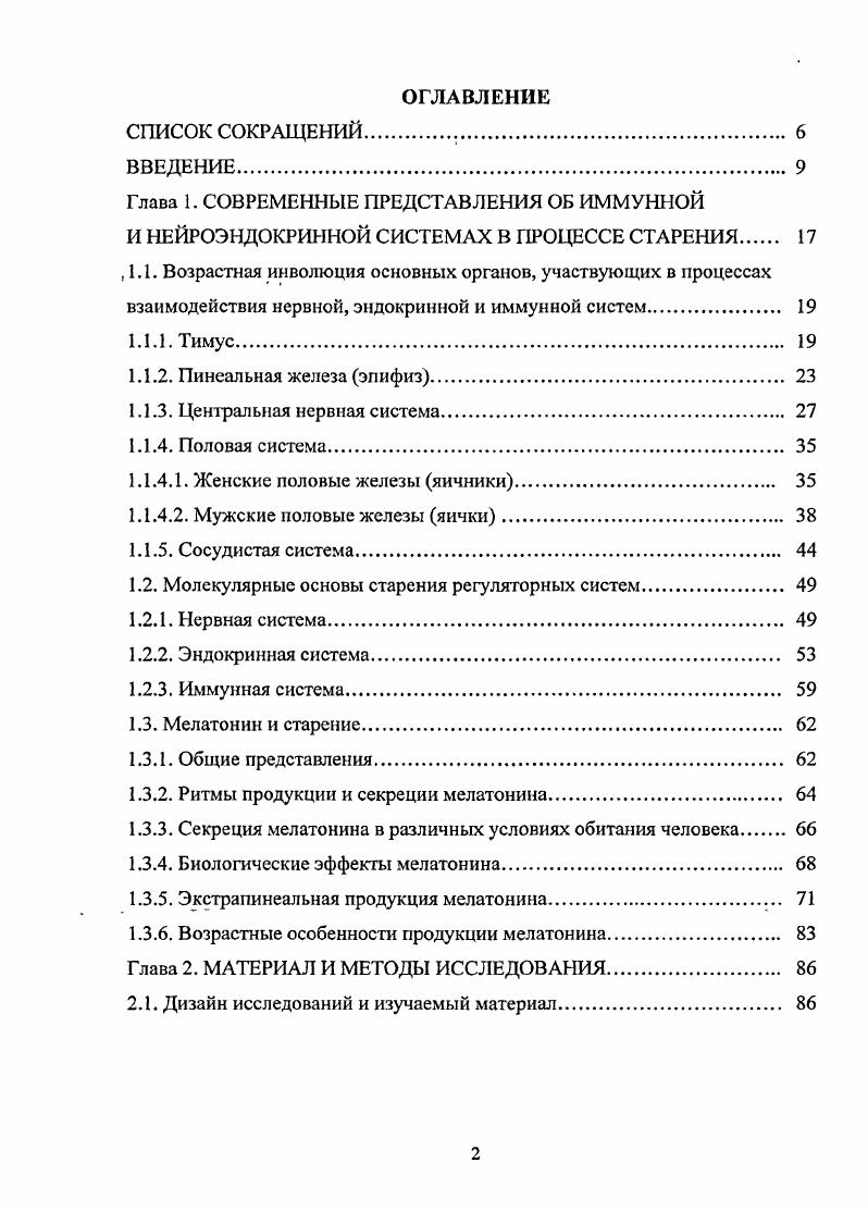 "Методика изучения пинеальной железы и экстрапинеальных источников мелатонина при старении. Методика изучения мелатонинпродуцирующих клеток желудка и двенадцатиперстной кишки в моделях преждевременного старения. Методика изучения экстрапинеального накопления мелатонина при различных заболеваниях в пожилом и старческом возрасте. Гистологические и гистохимические методы. Иммуногистохимические методы. Статистическая обработка результатов. Глава 3. ПРИ СТАРЕНИИ ЧЕЛОВЕКА. Тклеток, нарушение пролиферативной способности Тклеток, снижение частоты экспрессии СП4 Тклетками, продуцирующими 1Ь2, снижение экспрессии рецепторов интерлейкинов. Эти обстоятельства, вероятно, могут объяснить потерю пролиферативной способности Тклеток у лиц пожилого возраста. Имеются также доказательства снижения частоты ранних событий сигнальной трансдукции, подавления индуцированного активацией внутриклеточного фосфорилирования, снижения клеточного пролиферативного ответа на стимуляцию рецепторов Тклеток. Возрастная инволюция пинеальной железы характеризуется определенными изменениями структуры, внутриорганного распределения сосудов и функциональной активности. Преобладающая тенденция морфологических возрастных изменений структуры пинеальной железы состоит в уменьшении общего числа пинсалоцитов при сохранении объема органа ВЬьк О. ББот Р. Щ а1. МаеьИчлп в. Л., КуеШоу 1. М. е1 а. Кветная Т. В. с соавт. Микроскопически возрастные изменения структуры пинсалоцитов определяются как уменьшение компактности расположения ядер при увеличении объема, занимаемого цитоплазмой. 