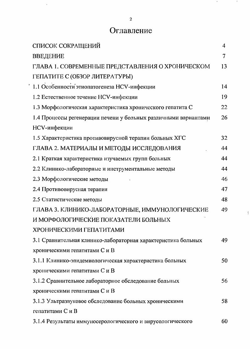 "Участие различных аутоиммунных механизмов в повреждении печени предполагается на основании обнаружения циркулирующих аутоантител. У больных ХГС определяются нсорганоспсцифичсские антитела антинуклеариые антитела ДЫЛ, антигладкомышечные антитела А8МА, антимикросомальные антитела ПСМ, антитела к бОЯзпитону. Но по сравнению с аутоиммунным гепатитом в более низком титре, кроме того антитела к цитохрому Р0 2 Об реагируют с другими эпитопами. Среди основных механизмов индукции синтеза аутоантител описана молекулярная мимикрия между вирусными белками и аутоантигеиами цнтохром Р0 2 Э6, ЬБР. Необходимы дальнейшие исследования для выяснения влияния циркулирующих аутоантител на течение болезни у пациентов с НСУинфекцией и выбор лечения 6, 6, 1,3,8, 8. Естественное течение хронической инфекции, вызванной вирусом гепатита С, характеризуется медленными темпами прогрессирования. В среднем цирроз печени развивается лишь у трети больных ХГС через лет после инфицирования. Дальнейшее прогрессирование заболевания у больных циррозом печени в случаев приводит к развитию гепатоцеллюлярной карциномы. Ежегодный риск развития ГЦК у больших компенсированным циррозом печени составляет около , декомпенсации цирроза печени 0 и смерти от заболеваний печени . Риск развития ГЦК зависит от возраста, наличия ВРВ пищевода, уровня тромбоцитов и уровня билирубина. При определении прогноза болезни очень часто используют систему С1п1с1Ри, которая позволяет оценить течение болезни, определять возможности лечения и своевременно направлять пациентов на трансплантацию печени 8, , , , , 5, 7, 4, 8. 