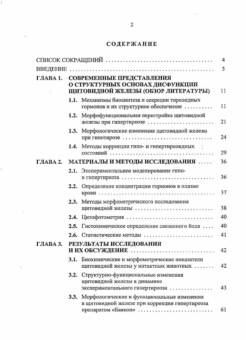 "1.2. Морфофункциональная перестройка щитовидной железы при гипертиреозе 