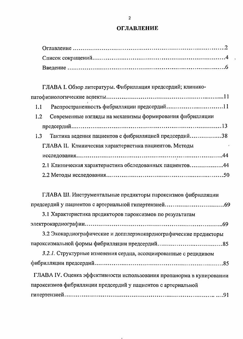 "липоматоза, напоминающими изменения характерные для аритмогенной дисплазии миокарда желудочков, а также лимфогистиоцитариые инфильтраты с формированием мелких рубцов по типу фиброза после интерстициального продуктивного миокардита ,4. В литературе имеются данные о том, что мышечные муфты длиннее и толще в верхних легочных венах. Распространение мышечных волокон в мышечных муфтах вокруг легочных вен в подавляющем большинстве случаев циркулярное или спиральное с дополнительными продольными и косыми пучками. Иногда муфты имеют сетевидное строение. Структура мышечных волокон в легочных венах может значительно варьировать. В некоторых случаях они однородны гомогенны с ориентацией пучков мышечных клеток параллельно друг другу, но в большинстве наблюдений они неоднородны гстерогенны, при этом пучки миоцитов располагаются хаотично. Единственное различие между строением мышечных муфт в группе лиц с ФП и без не заключается в более частом и более выраженном очаговом фиброзе миокарда у лиц с ФП 0,2. Электронномикроскопические исследования показали, что в миокарде легочных вен у больных с ФП имеются кардиомиоциты, которые условно можно разделить на 2 типа. Первый тип кардиомиоциты рабочего миокарда предсердного типа, характеризующиеся достаточно хорошо развитым миофибриллярным аппаратом, вставочными дисками с наличием нексусов. Они имеют строение рабочих кардиомиоцитов предсердий, но в них практически нет типичных предсердных гранул, которые характерны для рабочих кардиомиоцитов предсердий. Около ядра в этих кардиомиоцитах нередко встречаются гранулы липофусцина. Из комплексов такого рода клеток иногда формируются пальцевидные выросты миокарда с трх сторон, окруженные соединительной тканыо. 