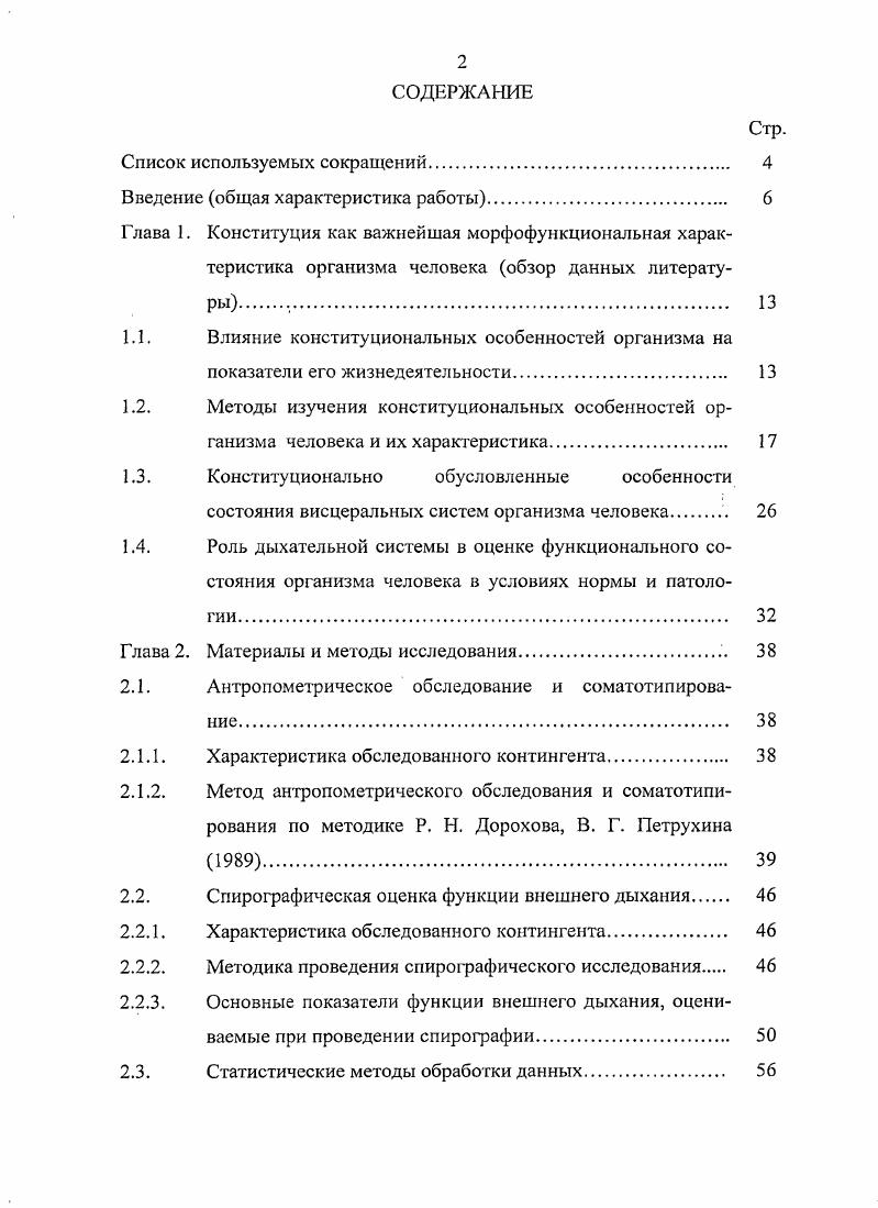 "1.1. Влияние конституциональных особенностей организма на