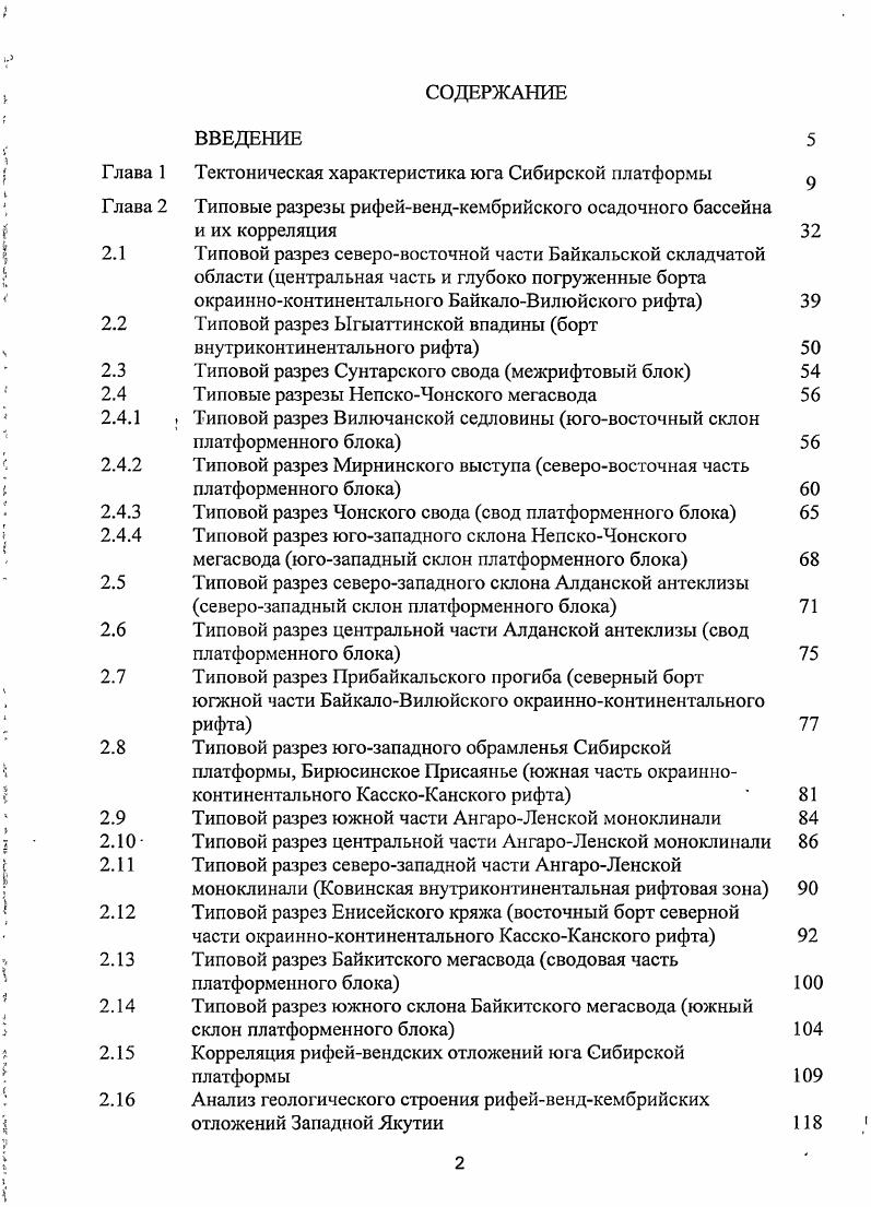 "Песчаники обогащены магнетитом и гематитом, причем пластовые и линзообразные залежи железных руд располагаются среди ожелезненных кварцевых песчаников. Мощность свиты колеблется от 0 до 1 ООО м. Медвсжевская свита сложена эффузивноосадочными породами, представленными зелеными, зеленосерыми метаморфизованными полимиктовыми песчаниками, чередующимися с диабазами и ортоамфиболитами. Иногда по площади количество вулканитов увеличивается. В ряде мест установлено несогласное налегание пород серии на метаморфизованной и гранитизированной толще и гранитах. Такие контакты отмечаются в низовьях рек Б. Чуй и Витима, где на гранитах Чуйского массива залегают аркозовый горизонт песчаников и гравелитов, слагающих основание тепторгинской серии. Возраст серии одними исследователями относится к среднему протерозою Салоп, , другими к нижнему рифею Келлер и др. Верхний рифсй. Наиболее полный и мощный разрез верхнего рифея прослеживается в Патомском нагорье, где он представлен терригенными и карбонатными отложениями общей мощностью км. Осадочный комплекс начал формироваться не везде одновременно. Так в районе Бодайбинского синклинория отложения верхнего рифея согласно залегают на нижележащих отложениях. В районе Печерской структурной зоны отложения верхнего рифея с несогласием перекрывают тепторгинскую серию, а в районе Чуйской структурной зоны грубые базальные аркозы верхнего рифея залегают на нижнепротсрозойских гранитах. Таким образом, в основании разреза в ряде районов наблюдается размыв и несогласие. 
