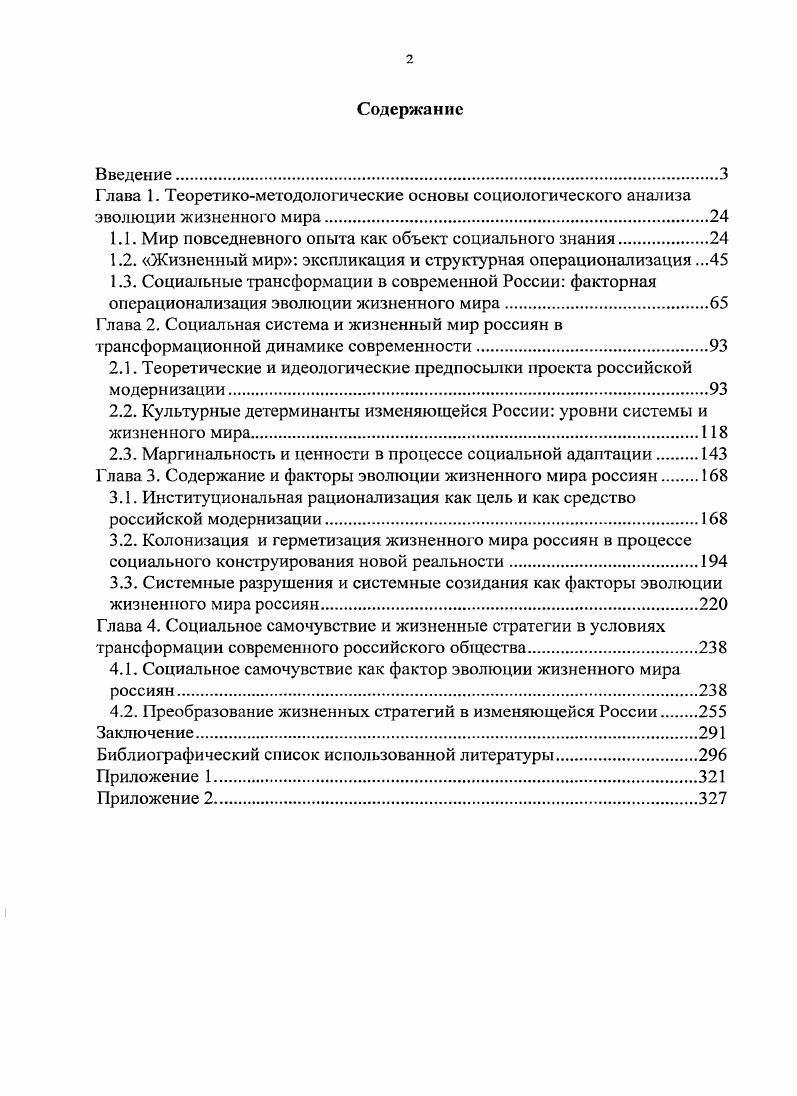 "Именно это очевидное служит основанием повседневной жизни, регулирует действия и поступки. Оно же лежит в основе теоретизирования, но погребено под толщей продуктов этого теоретического творчества. Гуссерль был далек от социальных наук, его интересовала возможность оценки научной деятельности с позиции, выходящей за пределы науки. Эта позиция оказалась связана не с традиционным для философии уходом в еще более сильные абстракции и более широкие обобщения, а в возврате к области дотеоретичеекого, повседневого и очевидного. Находясь на твердой почве своего самостного бытия, можно было, по мнению Гуссерля, оценить научность всех паук и действительный смысл получаемых в них результатов. Но его идеи открыли новые возможности и перед социологией. Феноменология это учение, возникшее из отрицания всей предшествующей новоевропейской философии. Гуссерль последовательно критикует Декарта, Канта, позитивистов и неокантианцев за то, что они построили философию на основе математического естествознания и психологии. Гуссерль Э. Кризис европейских наук и трансцендентальная феноменология Введение в феноменологическую философия. СПб. С. 4. Гуссерль критикует итоговую теорию сознания, в которой игнорируется его отличительная особенность интенциональность. Формализация и абстрагирование требовали унификации изучаемых предметов, и поиск оснований теорий в различных науках превратился в их искусственное подтягивание к физике или психологии. Логика и методология, антропология и социальная теория оказались вариантами психологии или социальной физики, то есть социологии. Все эго актуализировало поиск новых способов обоснования мысли при помощи самой мысли. Точно также как и обоснование вещей, должно быть осуществлено посредством самих вещей. Отсюда и феноменологический девиз назад к самим вещам. Но каким образом можно исследовать сами вещи, сами мысли Для этого Гуссерль обращается к опыту средневековой мысли, что происходит не без влияния его учителя Франца Брентано, который предложил вспомнить о средневековом понятии интенциональности. Интенциональность это направленность мысли на объект, дающая сознанию возможность наделять собственные феномены значением. Эта истина очевидна обыденному представлению о мышлении, но тщательно элиминированная из философских учений о сознании, стремившихся уподобить сознание бытию, сделать мысль не только отражением вещи, но и своеобразной вещью. Здесь крайне важно осознать, что в своей направленности на предмет, сознание фиксирует для себя его значение, а в направленности на самого себя оно фиксирует нечто иное. Феноменология возвращается к античному и средневековому пониманию сознания как способности различать содержания переживаний, усматривать смысл, исходя из естественной установки. Эта новация позволила феноменологам изменить сам характер рассуждений. Феноменологи предложили программ прояснения исходного смысла идей, сокрытого в толще позднейших теоретических наслоений, но продолжающего оказывать влияние на их жизнь в пространстве философской мысли. Таким образом, была поставлена под сомнение и классическая схема научного исследования, где анализ дает основание для классификации, сравнения и обобщения. Схематизация и выявление механизмов все менее интересны, ибо скорее отражают свойства познающего, нежели характеризуют объект познания. Основным отличительным свойством жизненного мира является то обстоятельство, что это универсум значений, живущих не по законам объектных систем, а по законам смысла. Не универсализация, а индивидуация лежит в основе смыслопорождения, смыслообразования, смыслопрочтения. Смысл, понятный мне должен быть смыслом, понятным другому. Но как это возможно Здесь, несомненно, проявляется тема объективности, но в совершенно ином контексте. Если объективность теоретического знания была достигнута в новоевропейской науке, то есть в математическом естествознании, за счет операционализации свойств и отношений, то в догеоретическом мышлении объективность значений фактически является интерсубъсктивностыо. 