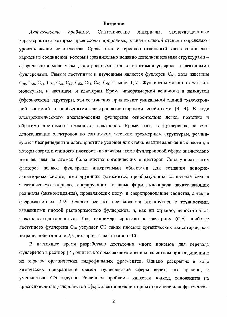 "Ы. Замещенные фуллероазиридины получают также путем замещения атома водорода в фуллероазиридинс С6оМН 6. Для ашелирования каркасов фуллсреновых сфер с карбоциклическими фрагментами с большим числом атомов четырьмя, пяти и шести успешно используется реакция ДильсаАльдера , , , , 7, 8. В этой реакции фуллерен Обо выступает в качестве диенофила, взаимодействуя с широким кругом диснов, включая циклопентадиен 9, антрацен 0, а также генерируемые различным способами охинодиметаны 8. Оригинальный метод аннелирования пяти, семи и девятичленных циклов к фуллерсновой сфере разработан на основе реакций фотохимического циклоприсоединения диенилциклопропанов к С 1. Реакция ДильсаАльдера, как и реакция Бингеля, приводит к образованию исключительно 6,6закрытых аддуктов, а число аддендов, присоединенных к фуллерсновому каркасу, относительно легко контролируется соотношением реагентов. Следует заметить, что некоторые из карбоциклических аддуктов фуллерена, получаемых по реакции ДильсаАльдера, являются термически нестабильными и претерпевают распад до исходных материалов. Примером могут служить адцукты фуллерена с циклопентадиеном и его лентаметилзамещенным аналогом , 2. Соединения с 6,6закрытым строением сферы, экзоэлральный пятичленный цикл которых содержит атомы кремния синтезированы по реакции фуллерена С с диселеранами 3. Высокий выход 6,6фуллеропирролидинов достигается по реакциям 1,3циклоприсоединения азометииовых илидов к фуллерену Реакция Прато. Эти илиды легко получают конденсацией ааминокислот или пинаколинаминов с альдегидами , , ,, , , 1, 2. Реакция Прато, как и реакции Бингеля и ДильсаАльдера, приводит исключительно к образованию 6,6закрытых изомеров моно и полиадцуктов фуллерена. Использование в ней широкого круга Изамсщенных аминокислот и альдегидов позволяет синтезировать фуллсропирролидины, имеющие заместители как у атома азота, так и у атомов углерода пирролидинового цикла . ССНРМН2. Из всех известных способов функционализации фуллеренов к синтезу 5,6гомофуллсрснов приводит только реакция С6о с диазосоединениями , 4, 5. Считается, что в этих случаях диазосоединения выступают как 1,3диполярофилы, циклоприсоединение которых приводит к первоначальному образованию 6,6фуллерогшразолинов, отщепление молекулы азота от которых сопровождается образованием 5,6гомофуллеренов. При этом предположено, что разложение фуллеропиразолинов проходит через промежуточное образование 5,6закрыгых изомеров IV 5,6метанофуллсренов. Экспериментально эти соединения 5,6метанофуллеренгы пока не получены. В результате при взаимодействии фуллерена С с диазосоединсниями в реакционных смесях, как правило, присутствуют и 5,6гомофуллерены и 6,6метанофуллерены. Следует также заметить, что, несмотря на большой синтетический материал, процесс разложения 6,6фуллеропиразолинов остается мало попятным. Первые, и пока единственные, представители 5,6азагомофуллеренов с тремя атомами в экзоэдралыюм мостике получены российскими исследователями при взаимодействии фуллерена С6о с 1,3диарилнитрилилидами 5. Таким образом, даже по приведенным структурам видно, что химия фуллерена Со очень богата. 