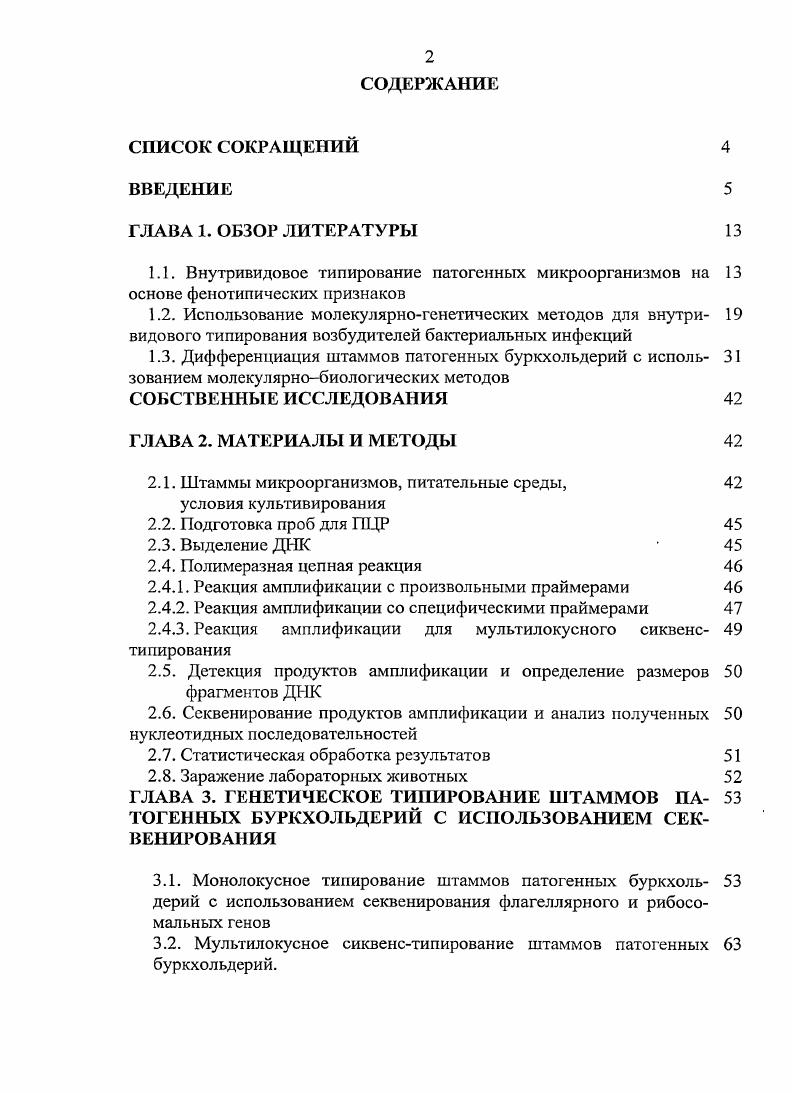 "1.1. Внутривидовое типирование патогенных микроорганизмов на 