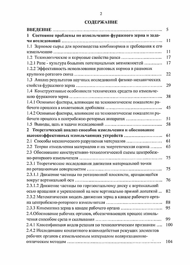 "1 Состояние проблемы но измельчению фуражного зерна и задачи исследовании 