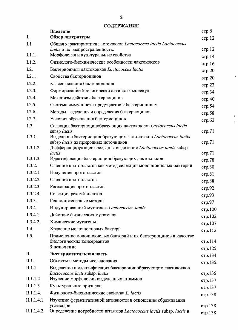 "I Общая характеристика лактококков i 