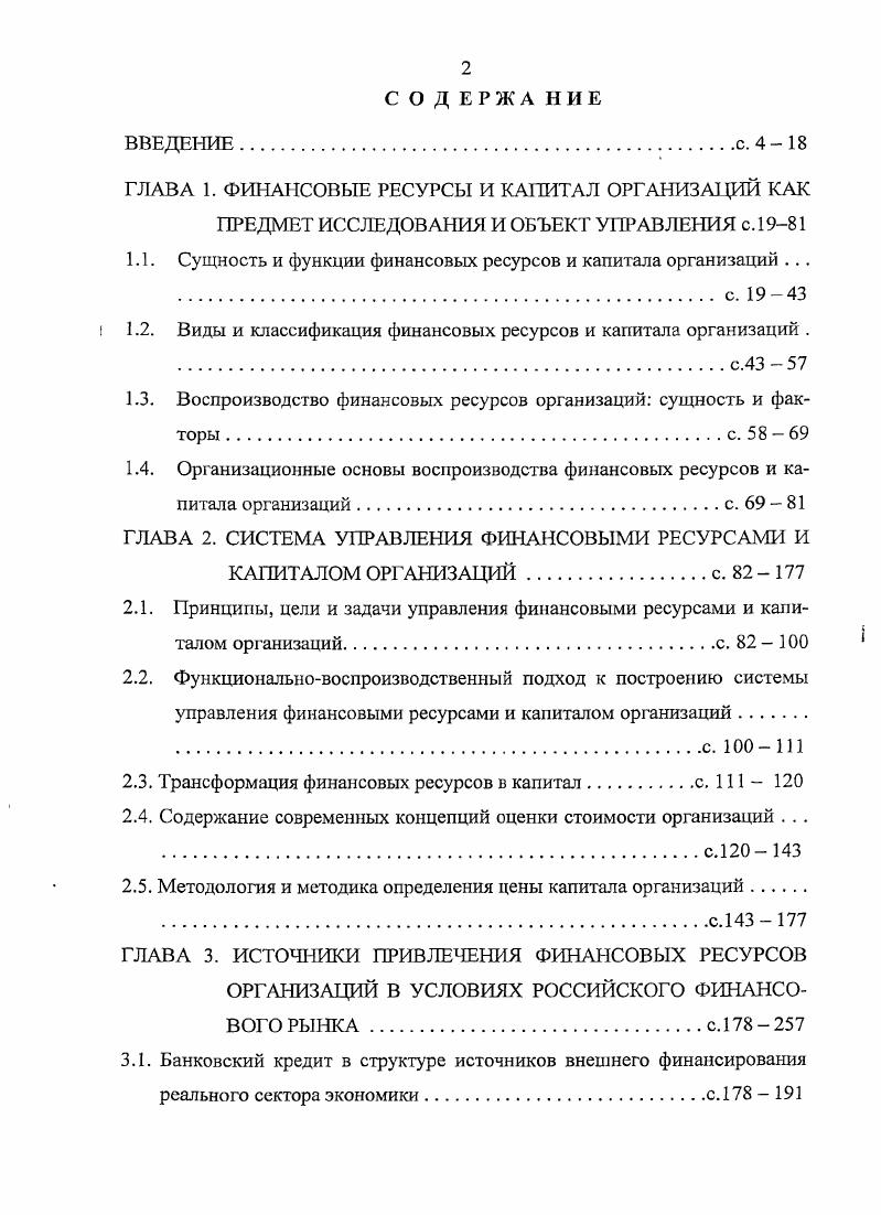 "Содержание современных концепций оценки стоимости организаций . . . .с.0  