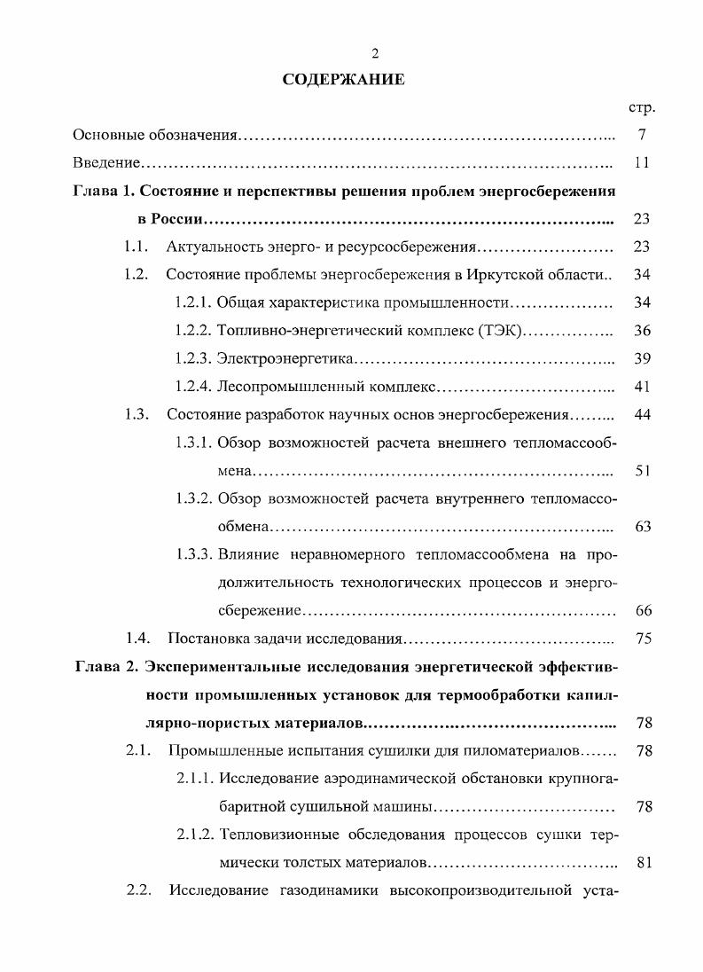 "Глава 1. Состояние и перспективы решении проблем энергосбережения