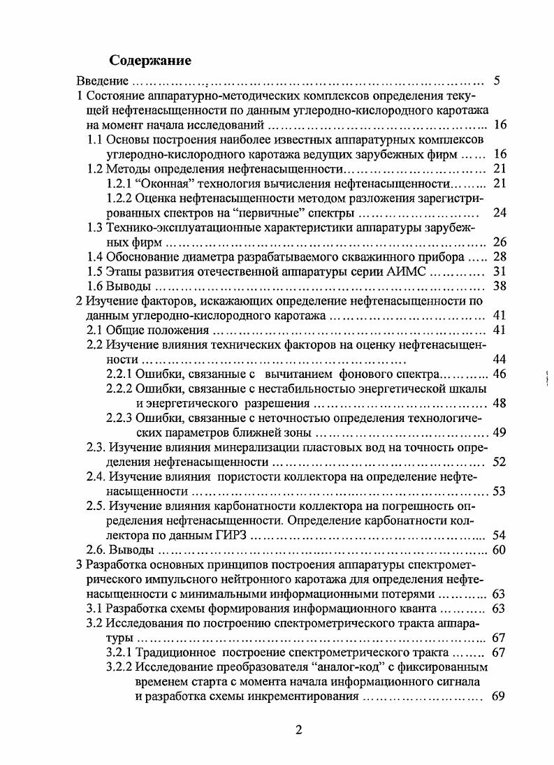 "Элемент Массовое содержание, гсм3 Основные линии, МэВ Вклад в спектр 1, МэВ, Основные линии, МэВ Вклад в спектр 1,. Висмут, 1 0, 1, 2, . Время замедления быстрых нейтронов в веществе зависит, в первую очередь, от водородосодержания и в типичном разрезе нефтегазовой скважины изменяется от нескольких до мкс. Сечение неупругого рассеяния на ядрах среды, окружающей скважинный прибор, становится ничтожно малым после первых актов рассеяния, поэтому спектры ГИНР регистрируются непосредственно в процессе генерации быстрых нейтронов. В большинстве моделей современной аппаратуры ИНПСС, предназначенной для определения нефтенасыщенности, изучаемую породу облучают импульсами длительностью ч мкк, следующими через 0 мкс. Время жизни тепловых нейтронов, в типичном терригенном разрезе, обычно изменяется от 0 до 0 мкс Теория нейтронных методов , Физические основы . Вследствие многократного повторения импульсов излучения, одновременно с регистрацией ГИНР регистрируются и фоновые ГИНА и ГИРЗ от текущего и предыдущих импульсов генератора. На рисунке 1. В нулевой момент времени со скважинного генератора на схему синхронизации поступает сигнал включения нейтронной трубки в режим излучения. С этого момента в течение мкс все гаммакванты, зарегистрированные детектором, регистрируются в виде энергетического спектра I, образуя 1ый энергетический спектр. В течение следующих 2х временных интервалов окон продолжительностью по мкс регистрируется 2ой 1 и 3ий 2 энергетические спектры. Такой режим измерений длится 2 мсек, затем следует пауза в течение 3 мсек, во время которой происходит измерение фонового спектра . 