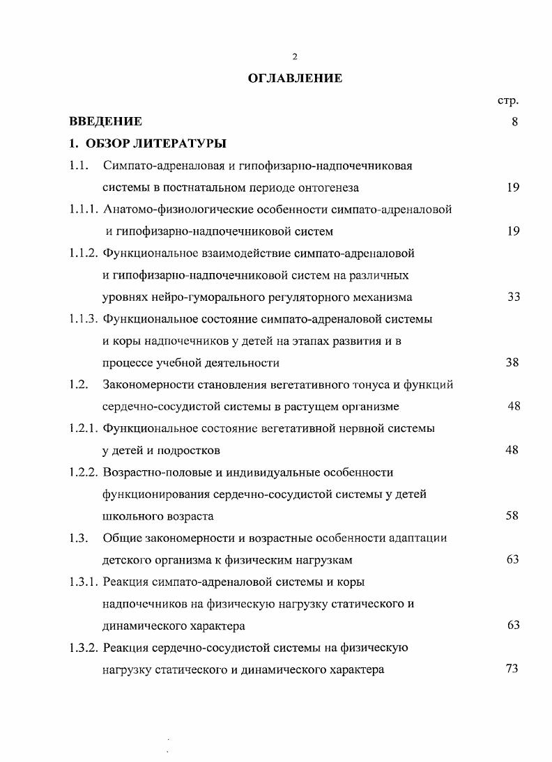 "1.2.1. Функциональное состояние вегетативной нервной системы у детей и подростков