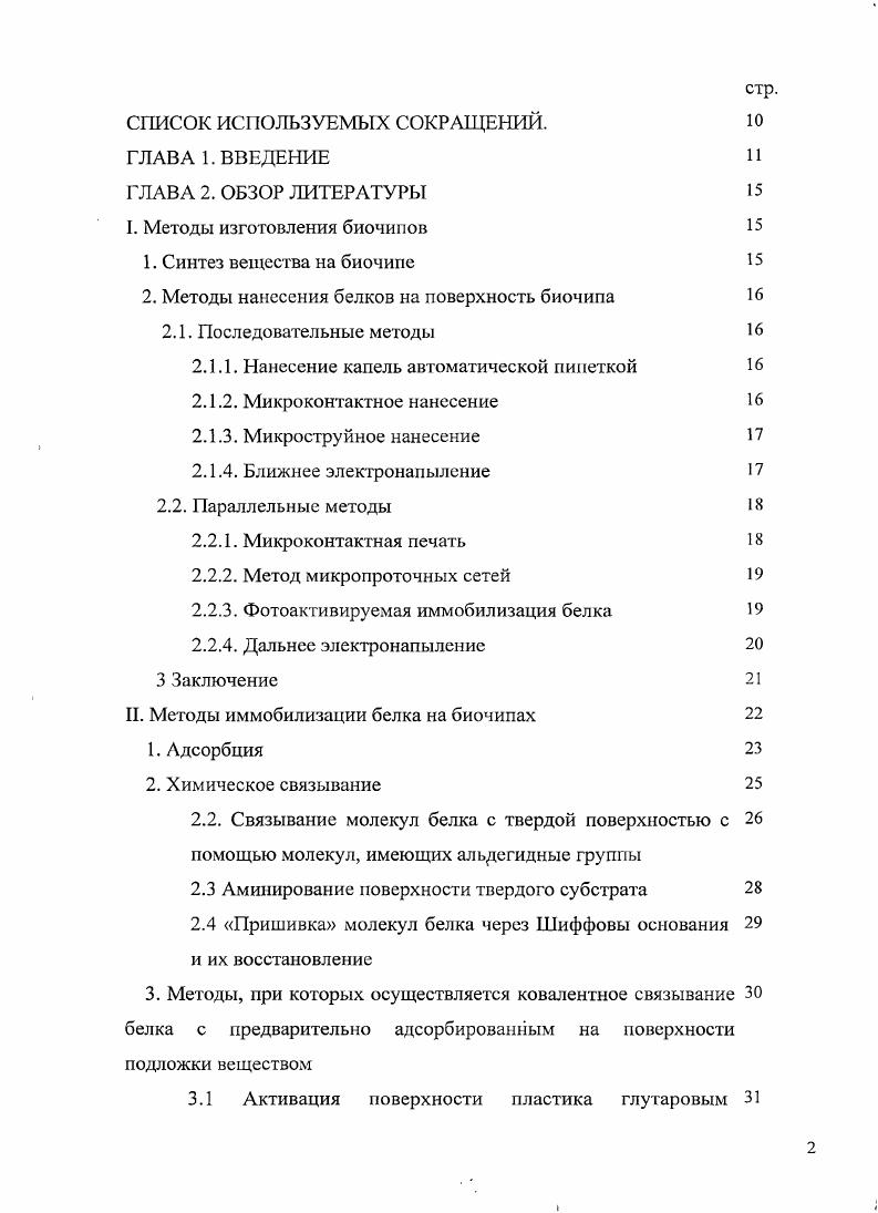 "2. Методы нанесения белков на поверхность биочипа 