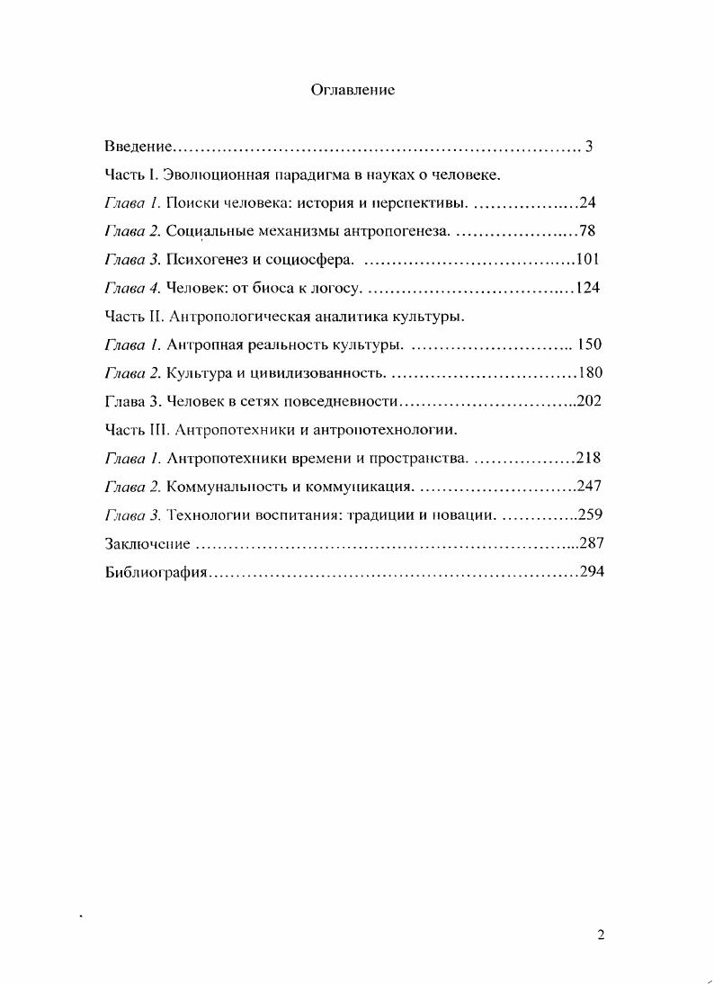 "Часть I. Эволюционная парадигма в науках о человеке.