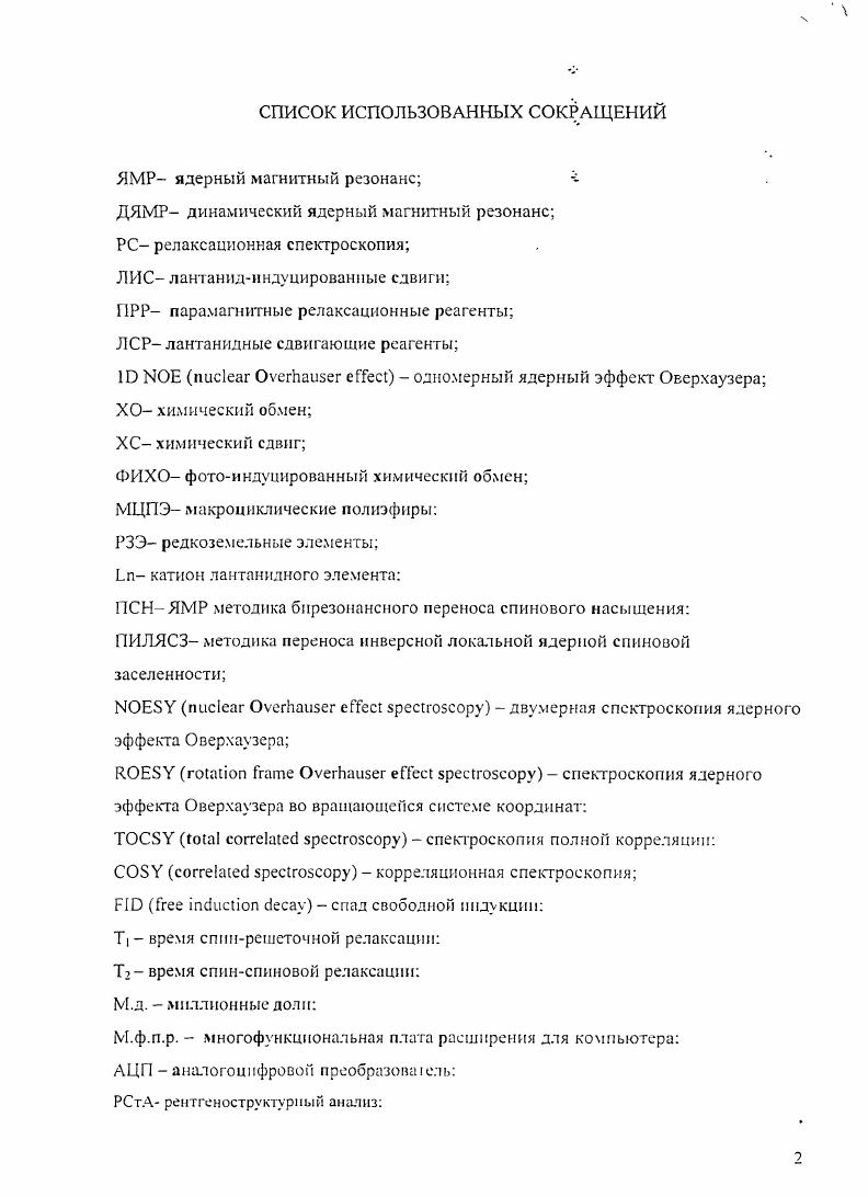 "ГЛАВА 1. ПРИМЕНЕНИЕ МЕТОДОВ ЯМР ДЛЯ ИЗУЧЕНИЯ 