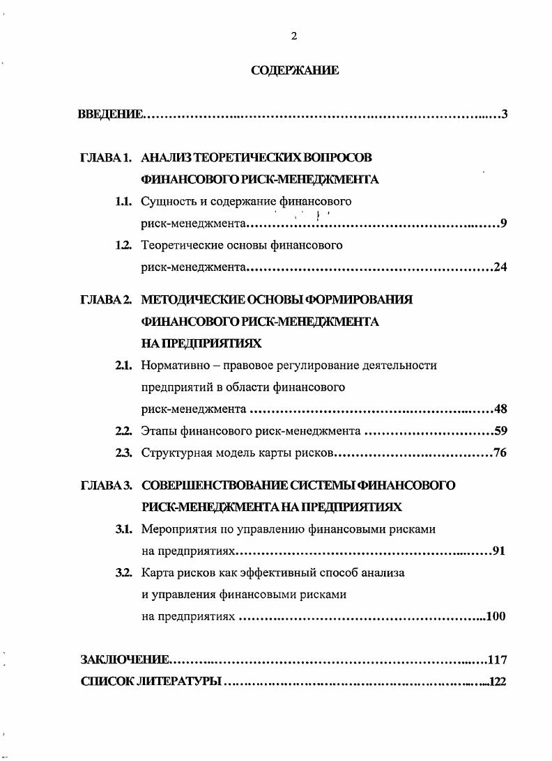 "ГЛАВА 1. АНАЛИЗ ТЕОРЕТИЧЕСКИХ ВОПРОСОВ ФИНАНСОВОГО РИСКМЕНЕДЖМЕНТА